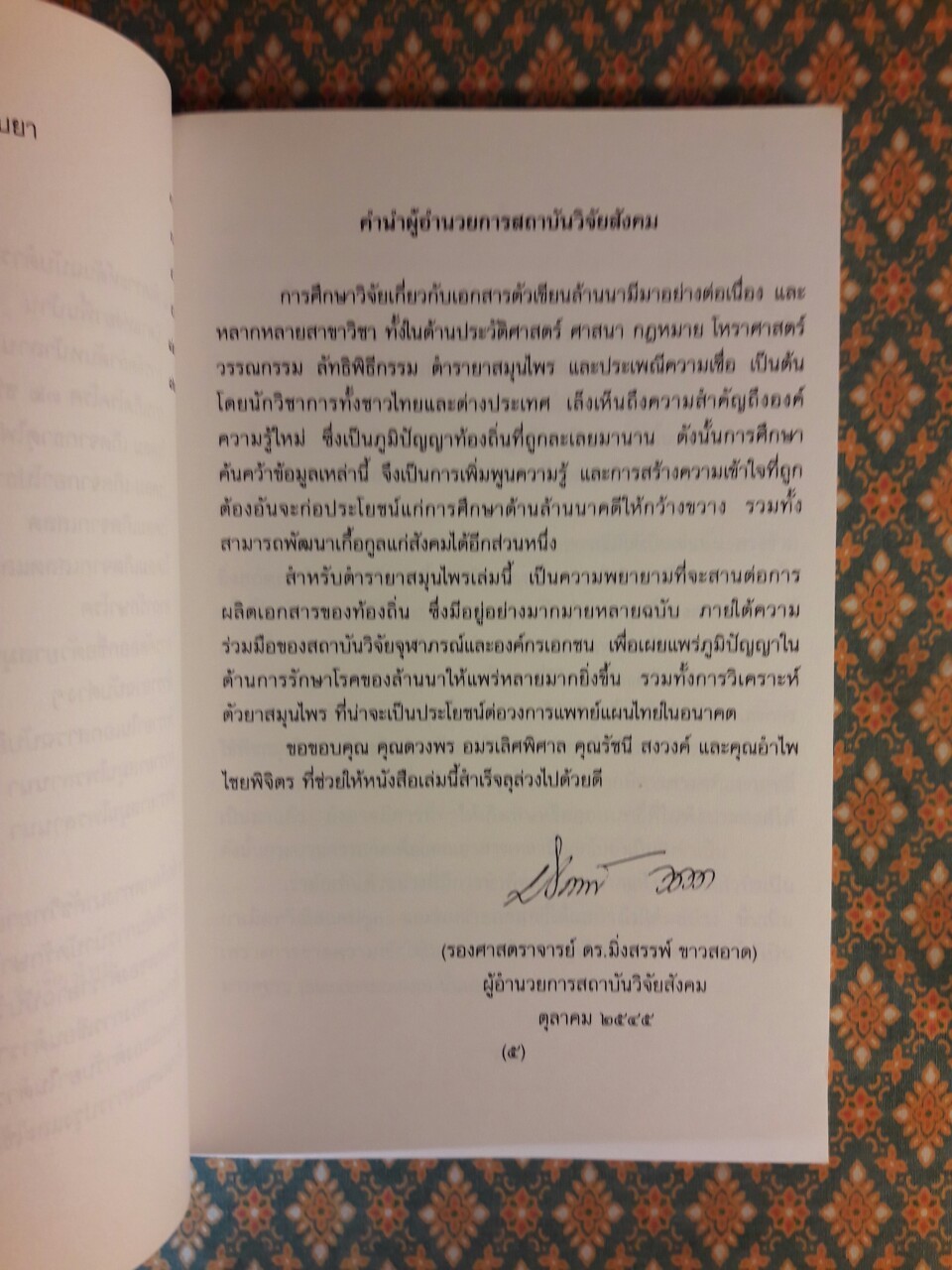 พิเคราะห์ตำรายา ฉบับวัดศรีเกิด “พร้อมลายเซ็นนักเขียน”