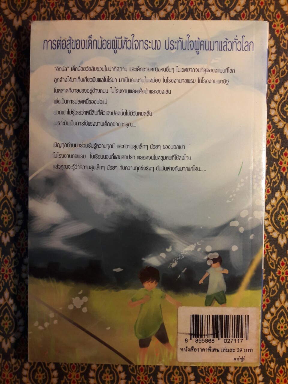อิกบัล เจ้าหนูหัวใจทระนง
