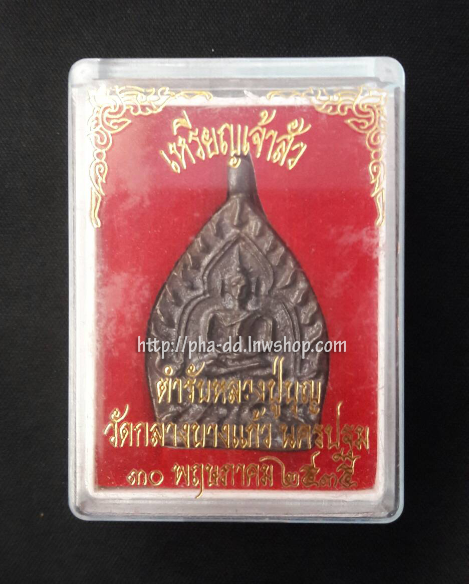 เหรียญเจ้าสัว ตำรับหลวงปู่บุญ วัดกลางบางแก้ว 30 พฤษภาคม 2535 เนื้อนวโลหะ (พร้อมกล่อง)