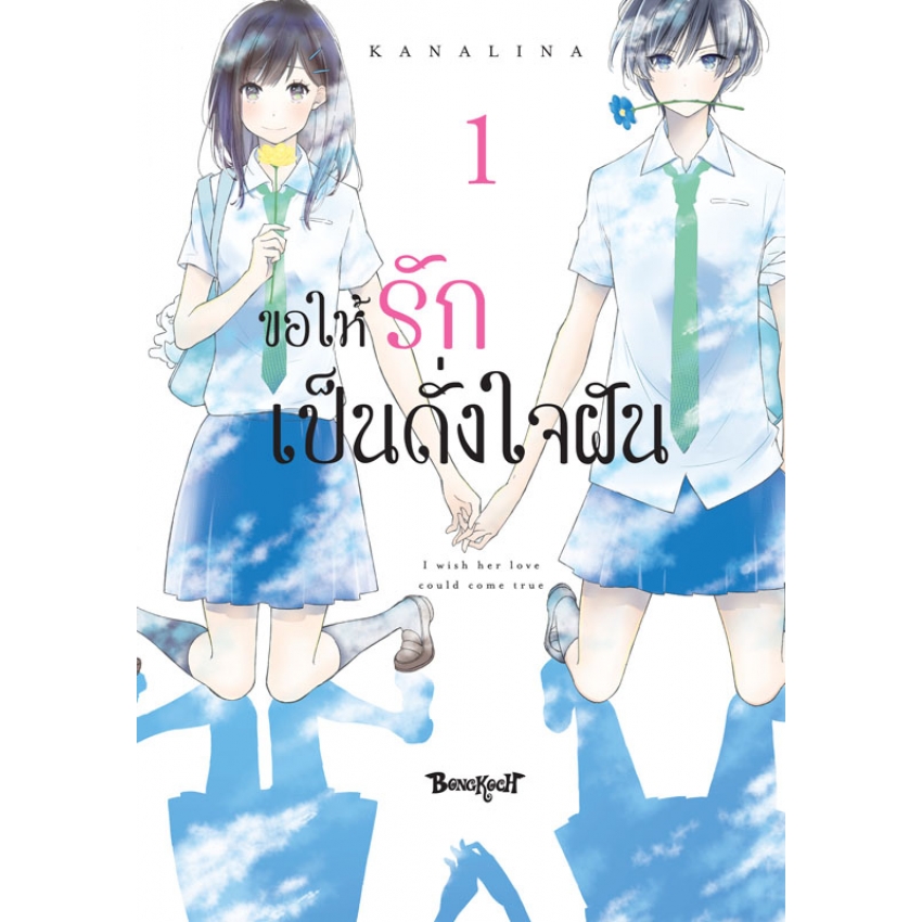 หนังสือการ์ตูนเรื่อง ขอให้รักเป็นดั่งใจฝัน เล่ม 1