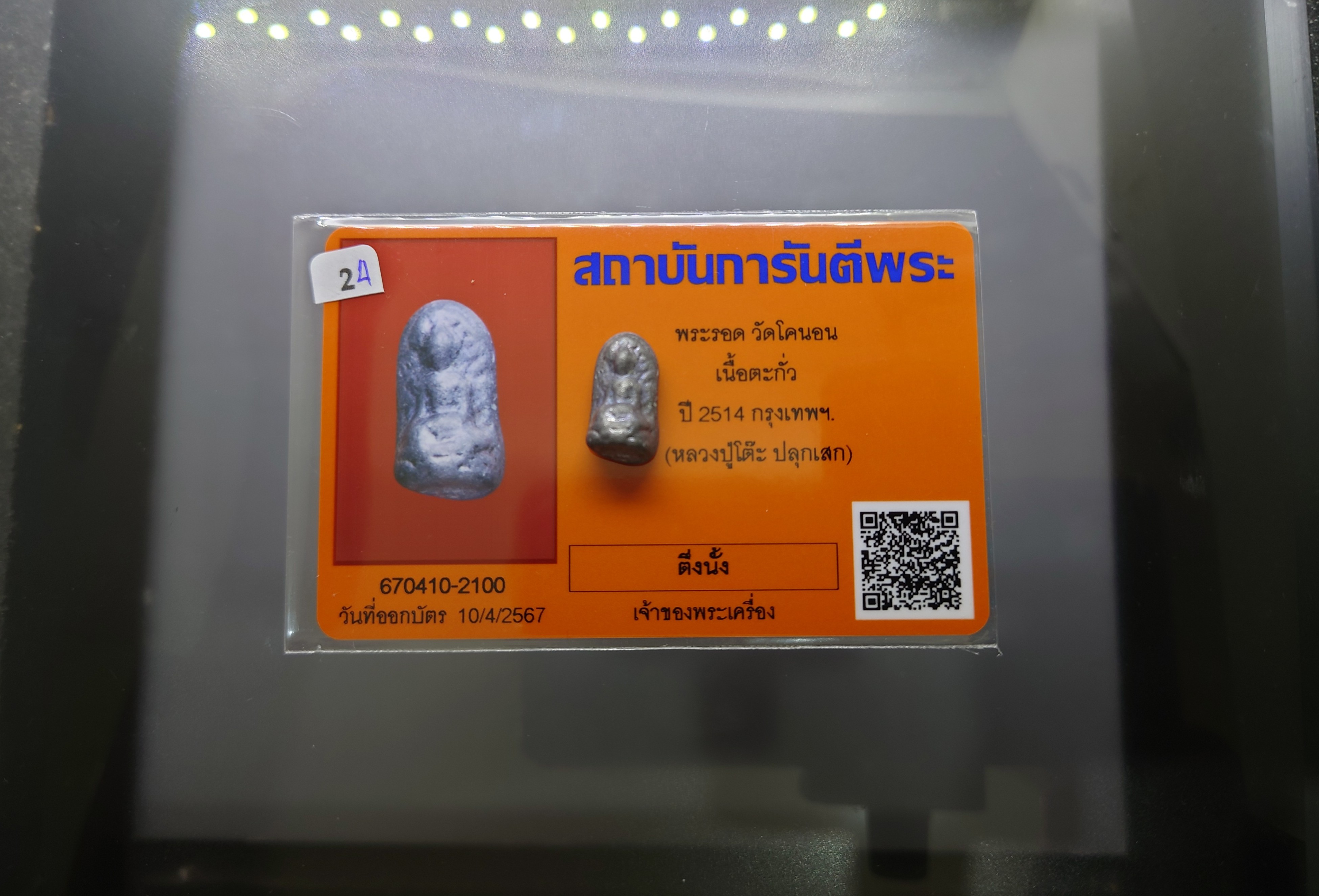 พระรอด วัดโคนอน เนื้อตะกั่ว หลวงปู่โต๊ะปลุกเสก ปี2514 พร้อมใบการันตีพระ