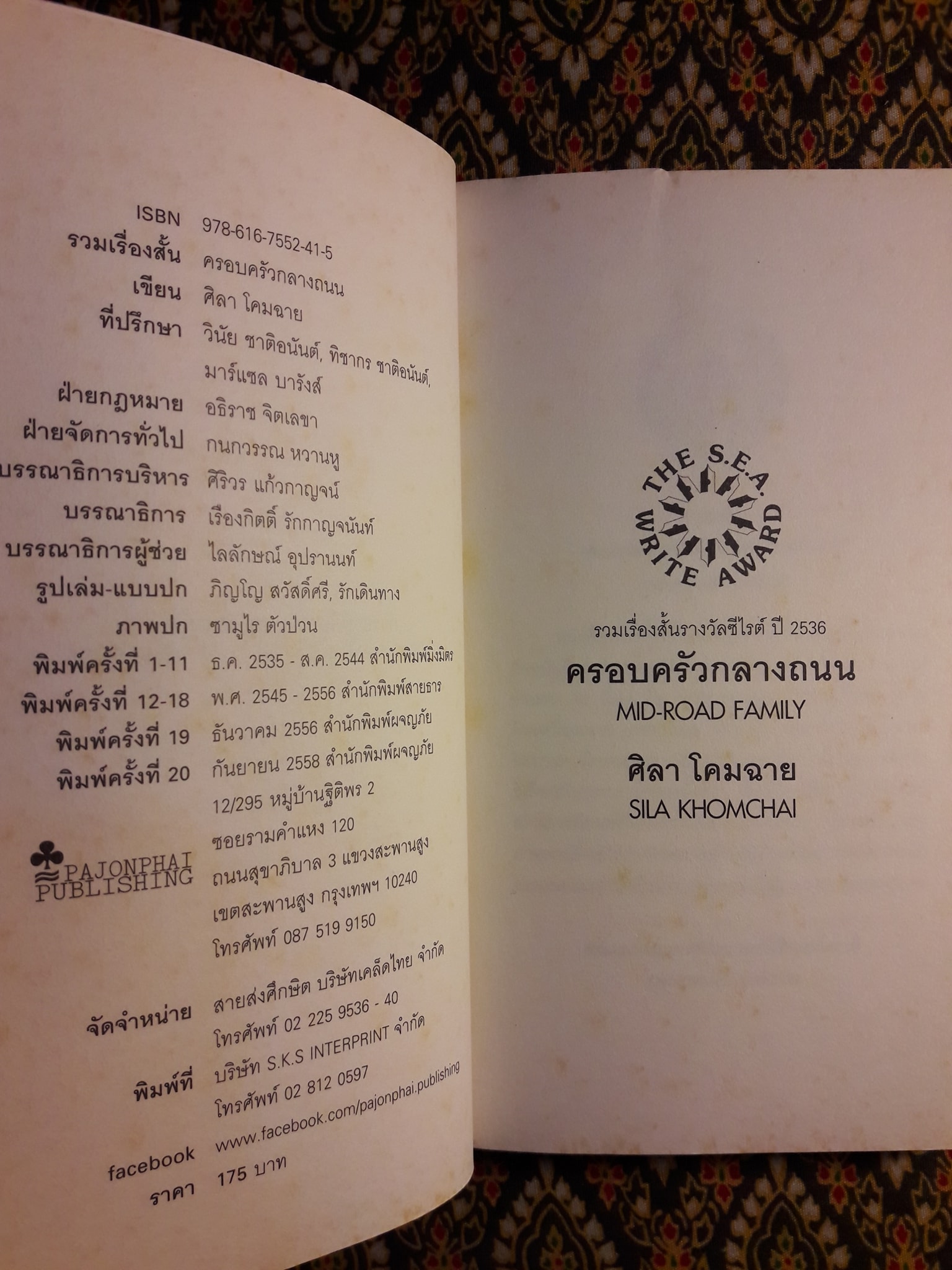 ครอบครัวกลางถนน “หนังสือรางวัลซีไรต์”