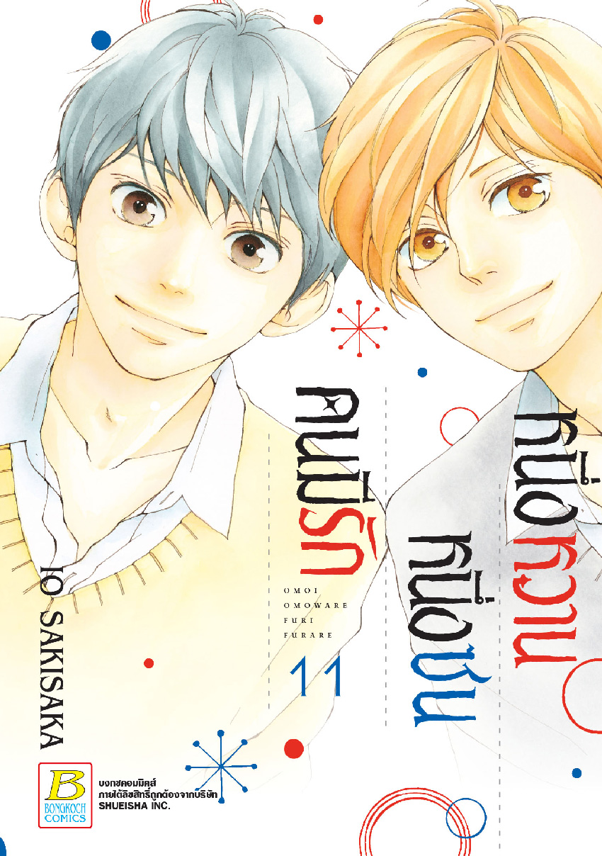 หนึ่งหวาน หนึ่งซน คนมีรัก เล่ม 11