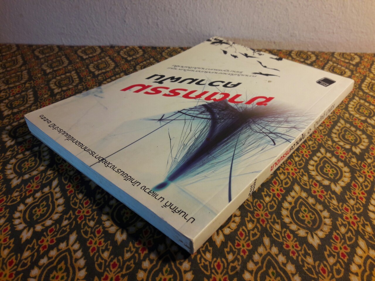 ฆาตกรรมความฝัน