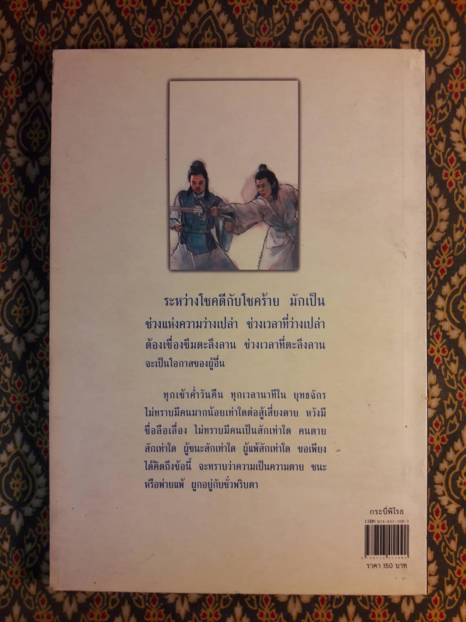 ยุทธจักรนิยาย ชุดหงส์ผงาดฟ้า ตอนกระบี่พิโรธ