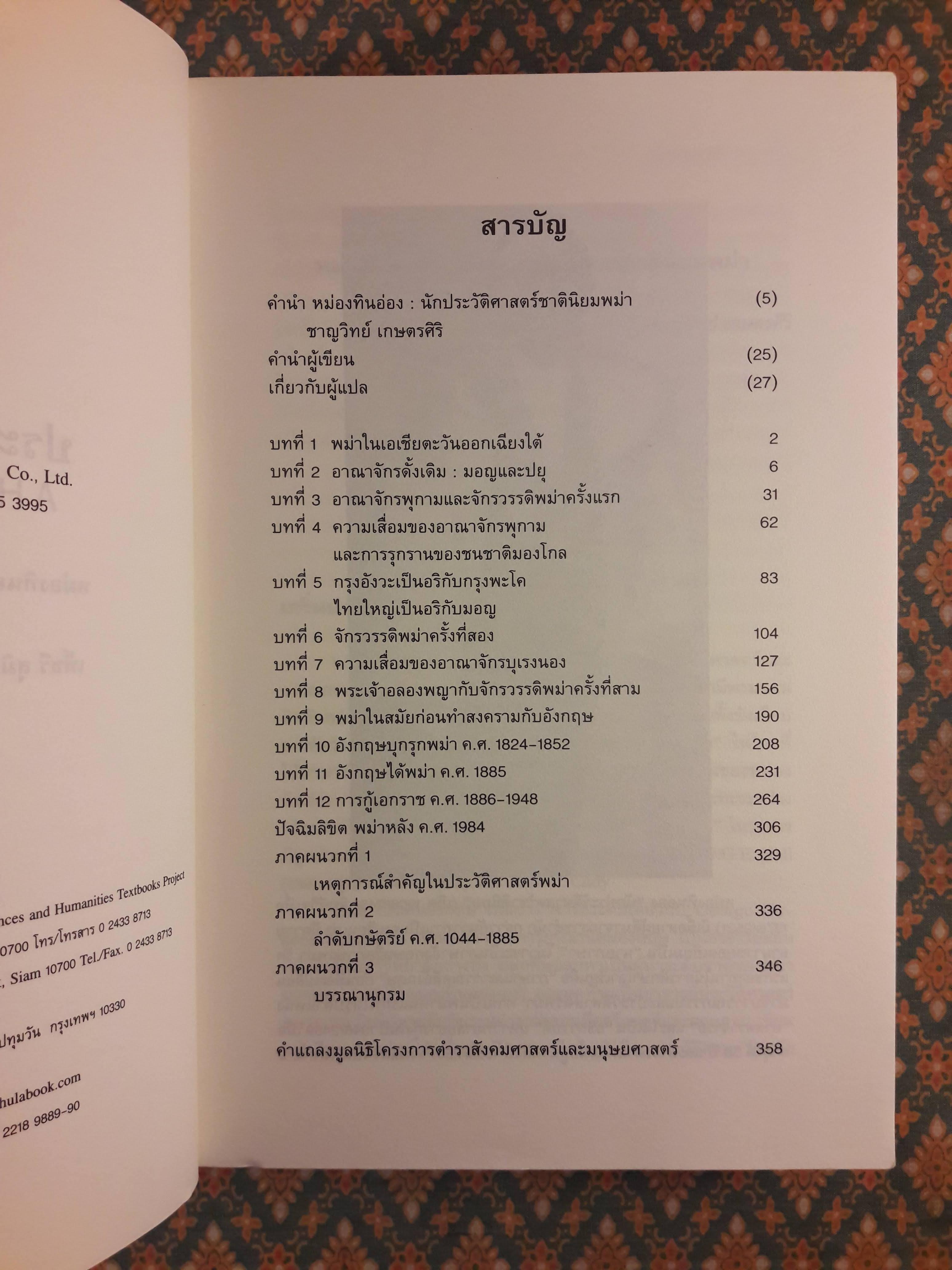 ประวัติศาสตร์พม่า A History of Burma
