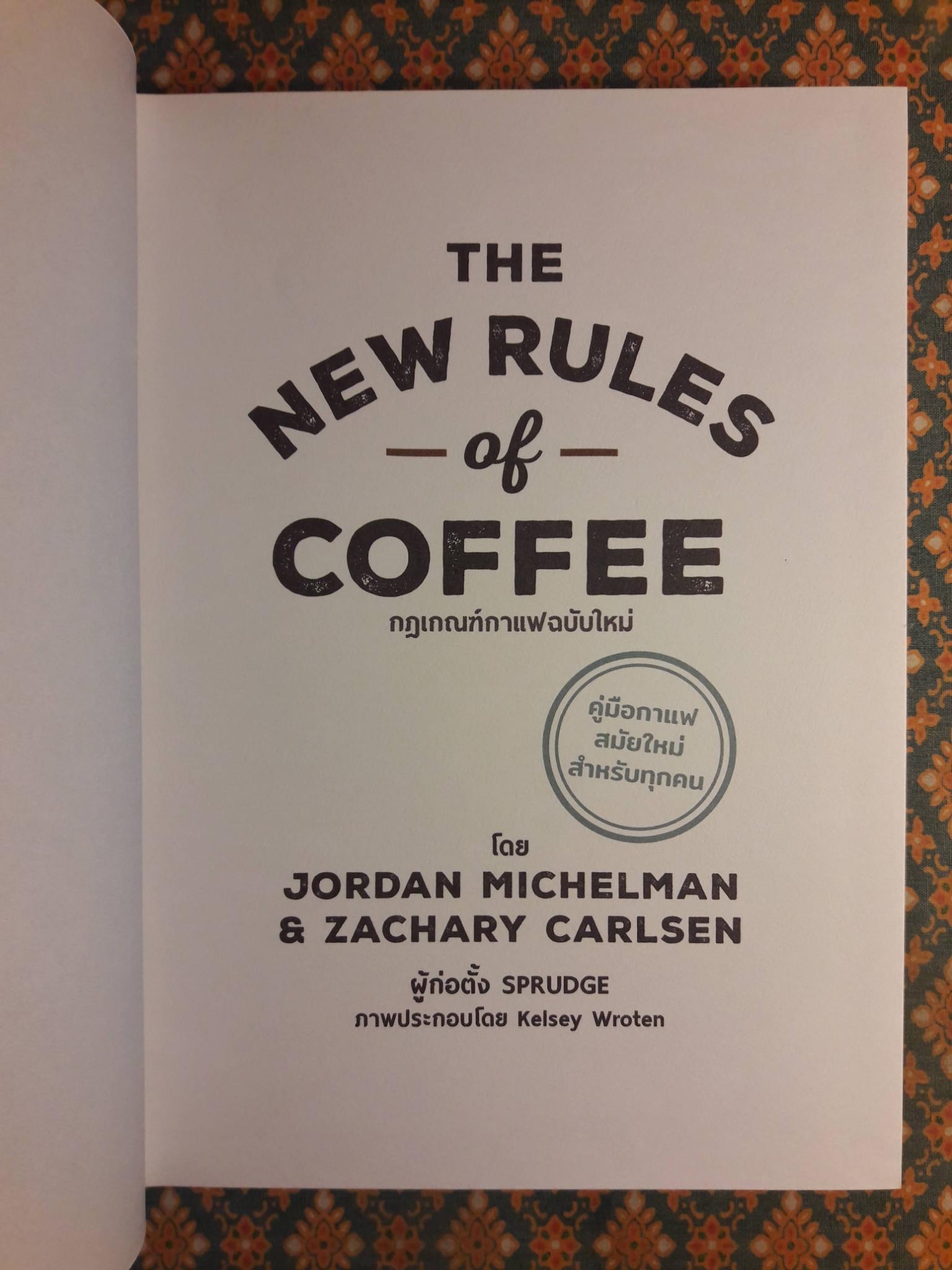 THE NEW RULES of COFFEE กฎเกณฑ์กาแฟฉบับใหม่