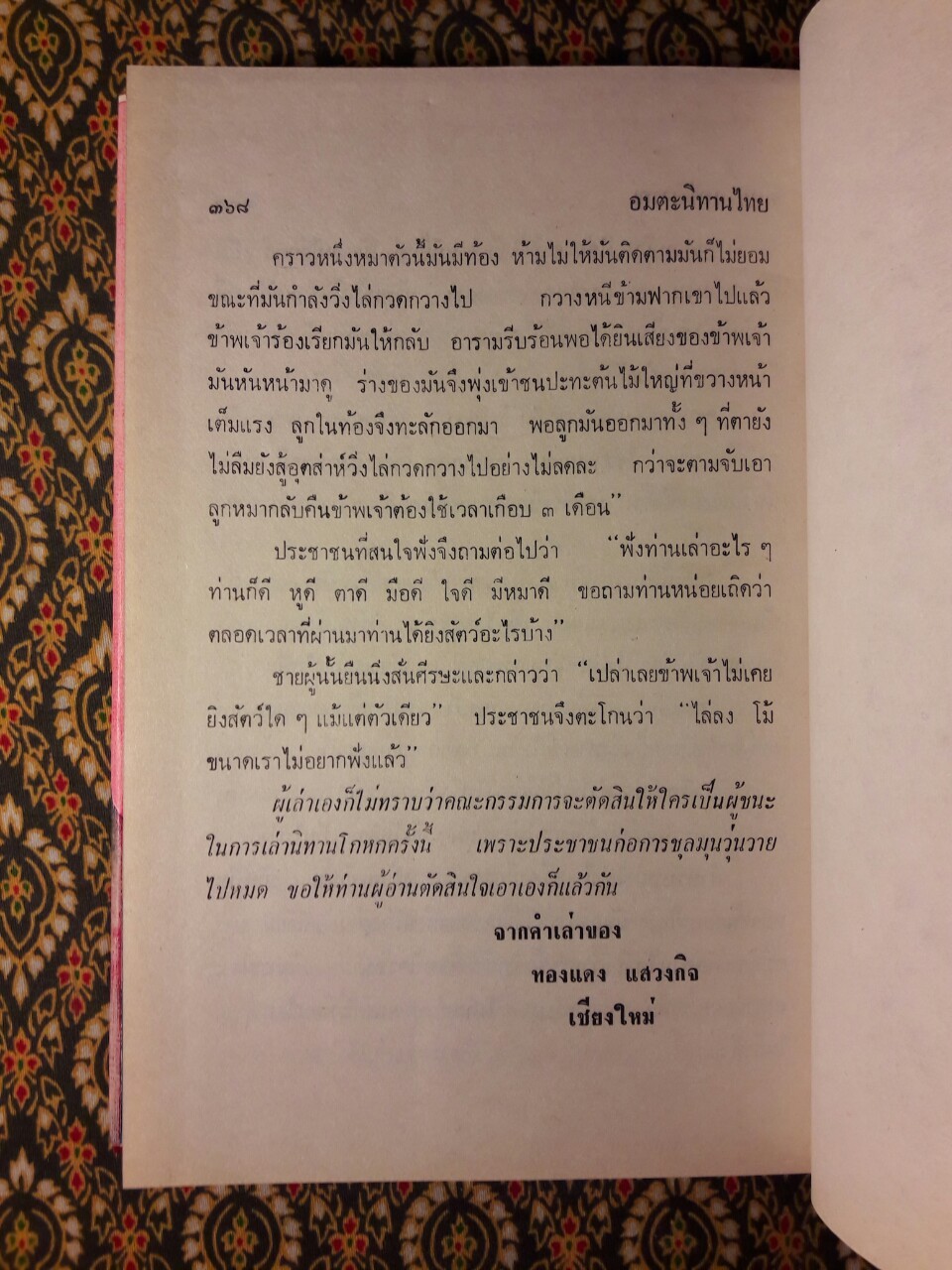 อมตะนิทานไทย