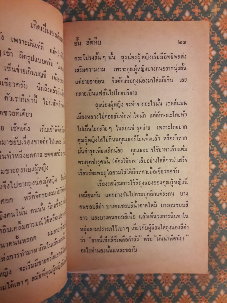 เกิดเป็นเซลส์แมน