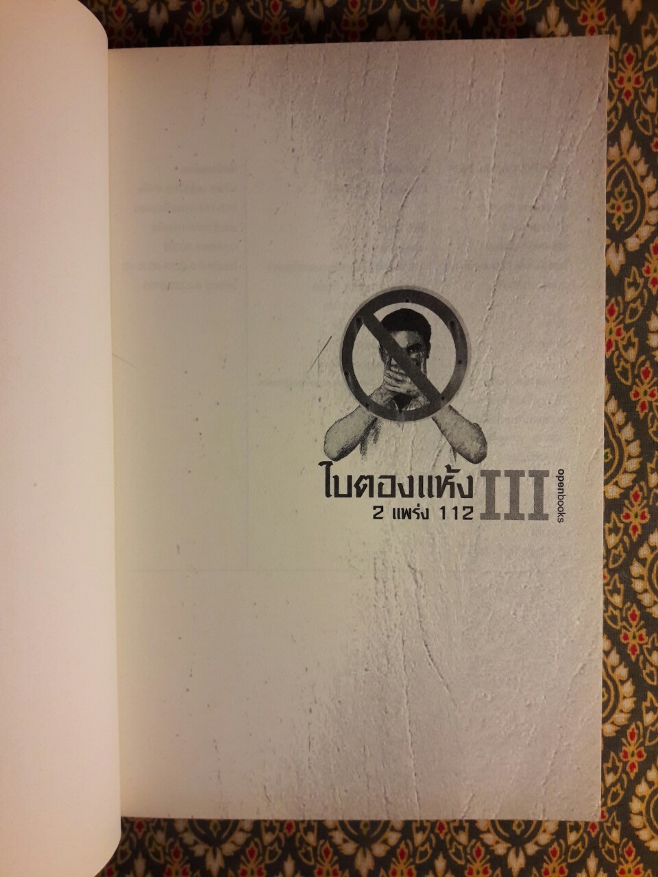 ใบตองแห้ง 3 : 2 แพร่ง 112