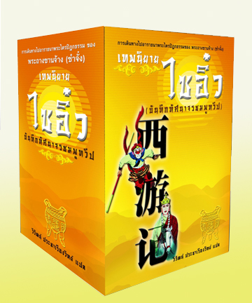 หนังสือ เทพนิยาย ไซอิ๋ว (วิวัฒน์ ประชาเรืองวิทย์)