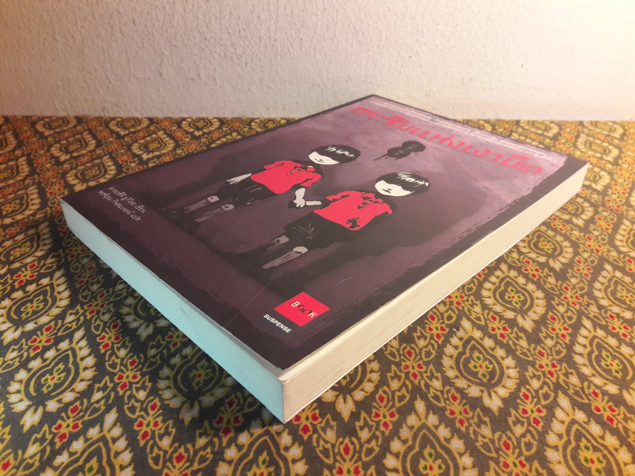 กระซิบแห่งเงามืด