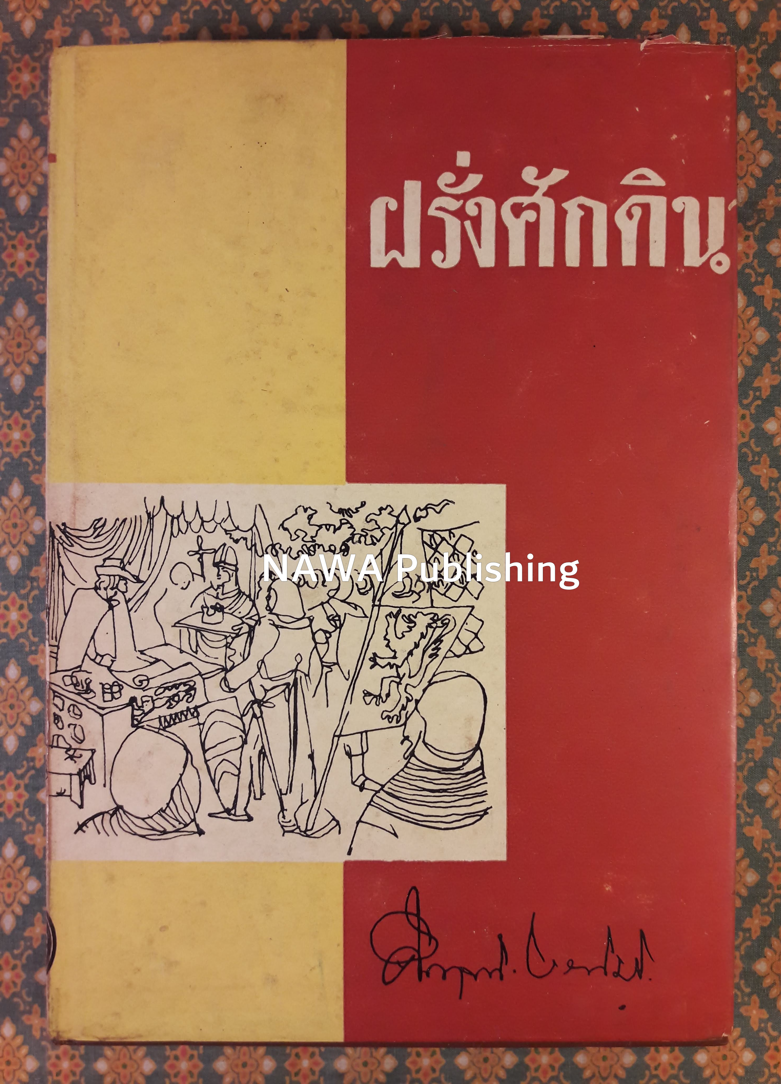 ฝรั่งศักดินา