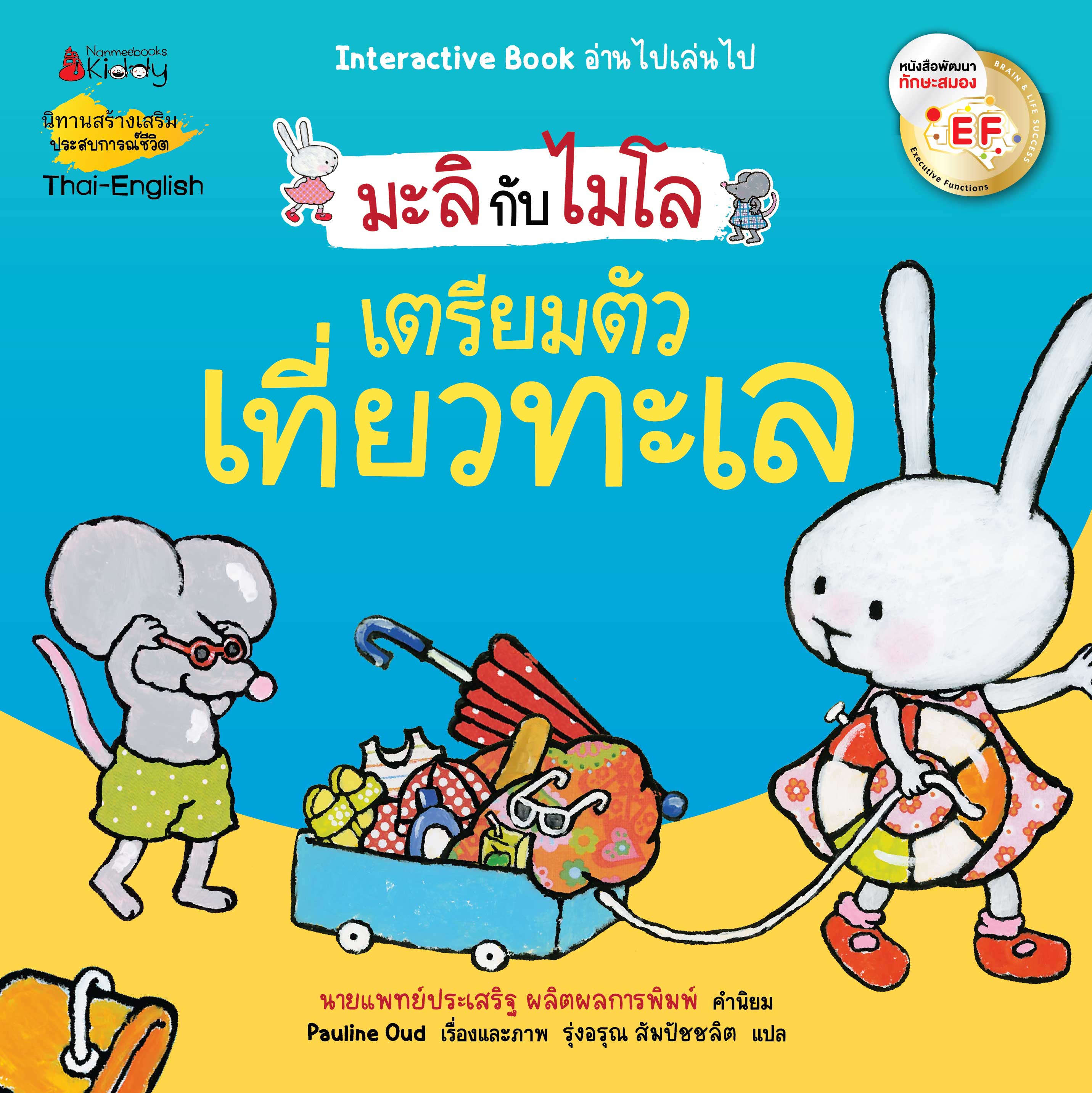 NANMEEBOOKS หนังสือ เตรียมตัวเที่ยวทะเล 2 ภาษา (ปกใหม่) ชุด มะลิกับไมโล : นิทาน EF สองภาษา หมอประเสริฐแนะนำ