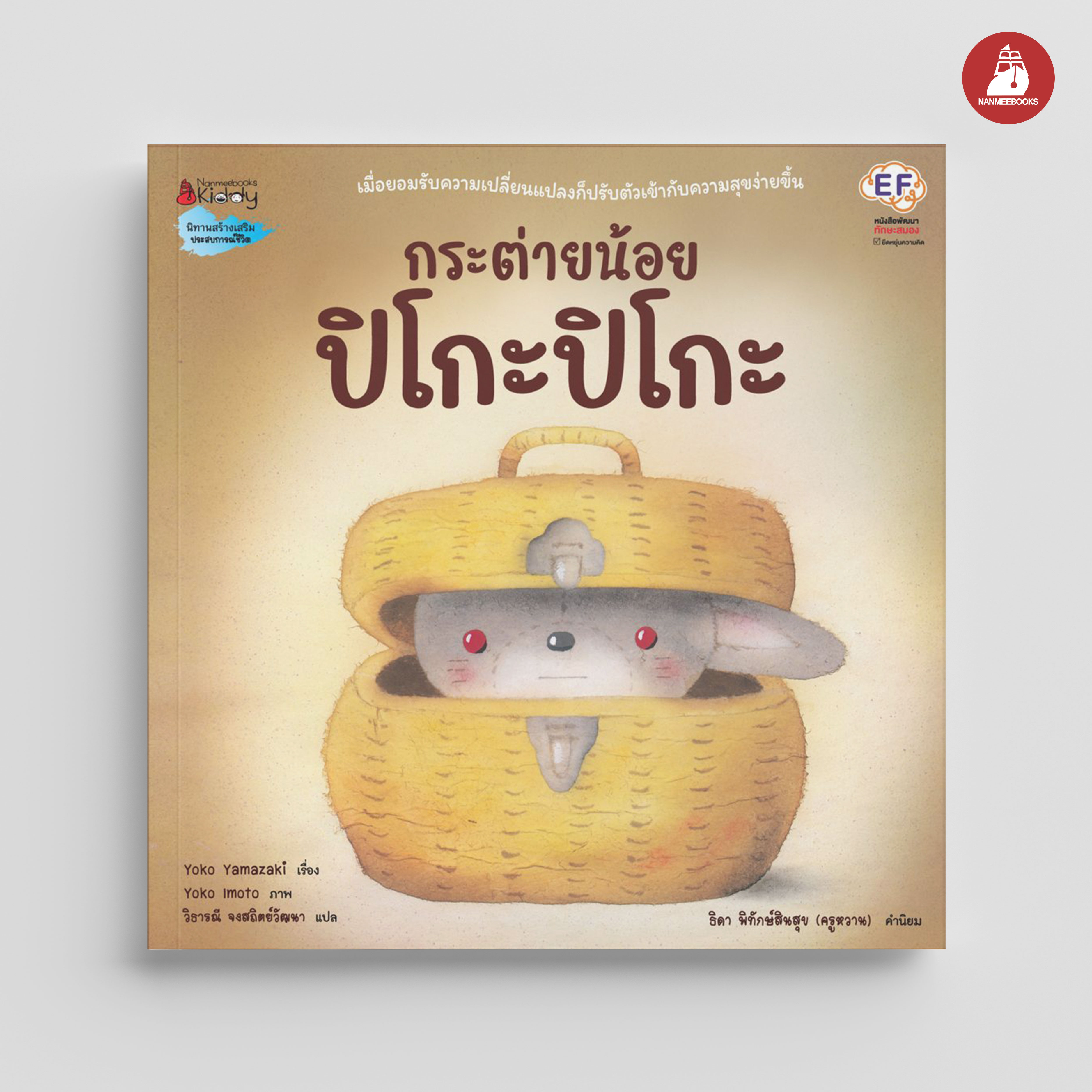 NANMEEBOOKS หนังสือ กระต่ายน้อย ปิโกะปิโกะ : นิทาน