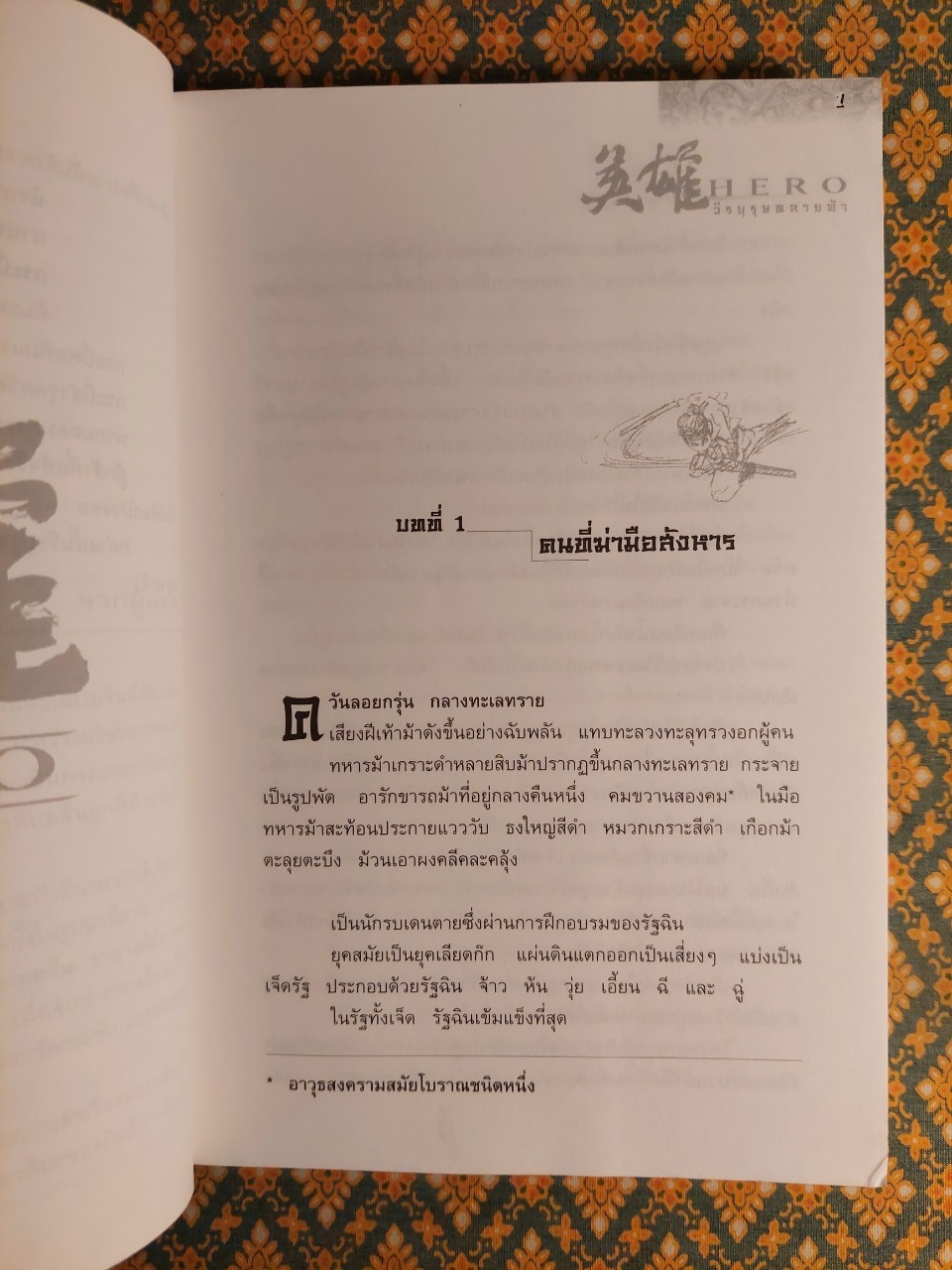 Hero วีรบุรุษทลายฟ้า