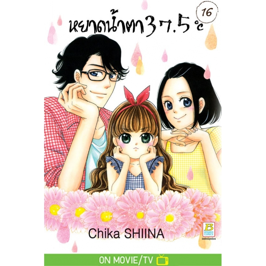หนังสือการ์ตูนเรื่อง หยาดน้ำตา 37.5°C เล่ม 16