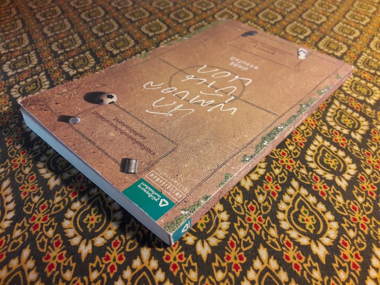 นักฟุตบอลบ้านนอก