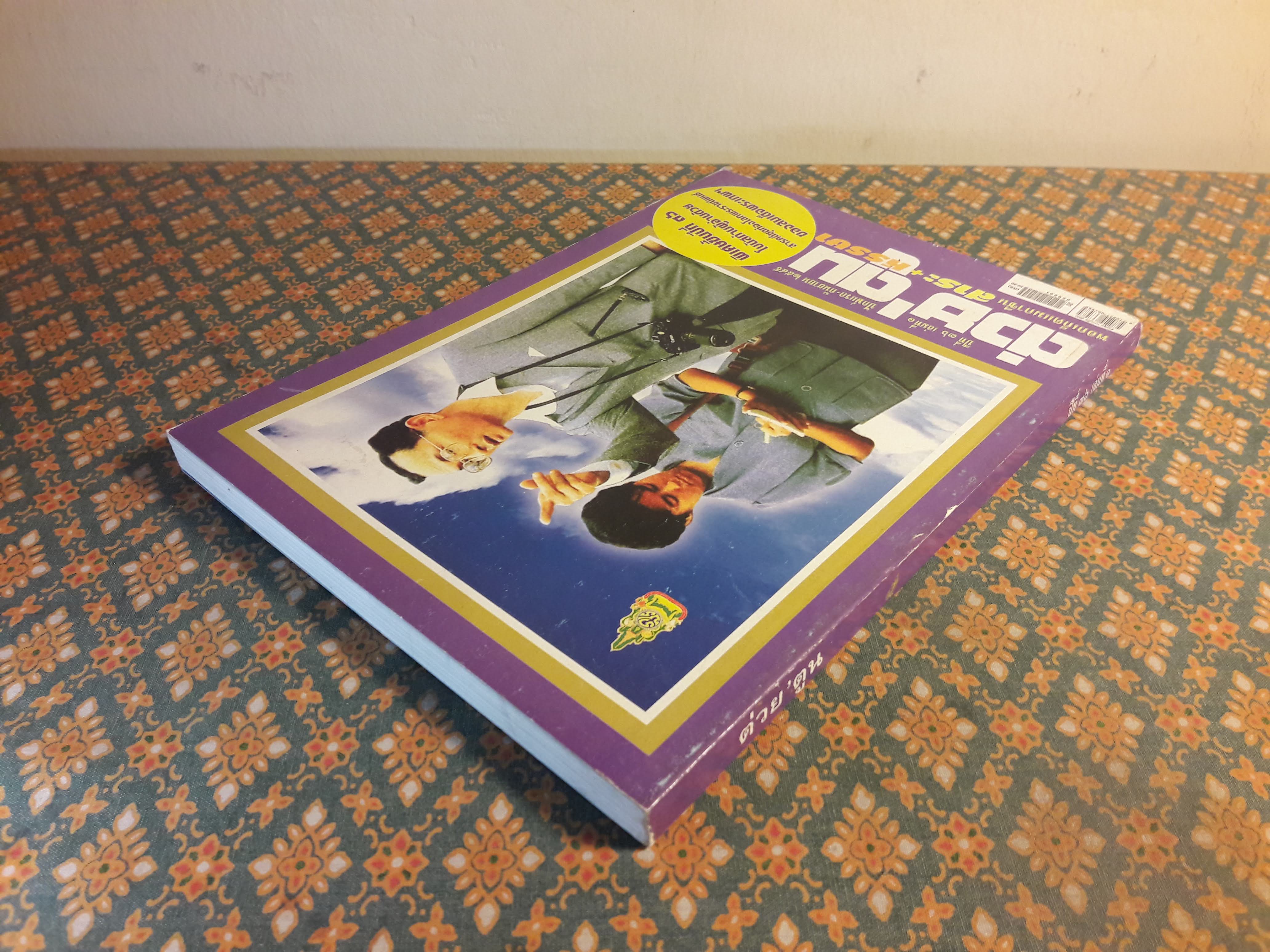 ต่วย’ตูน ปีที่ 36 เล่มที่ 1 ปักษ์แรก กันยายน 2549