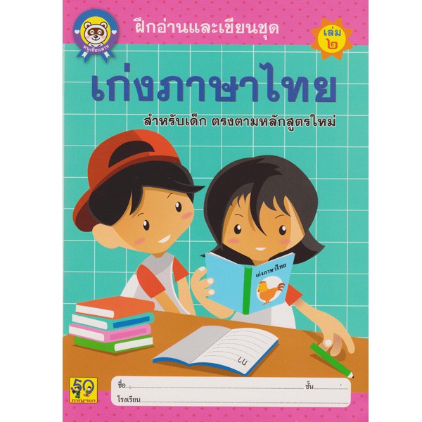 Aksara for kids ฝึกอ่านละเขียน เก่งภาษาไทย เล่ม 2 (ตัวกลม)