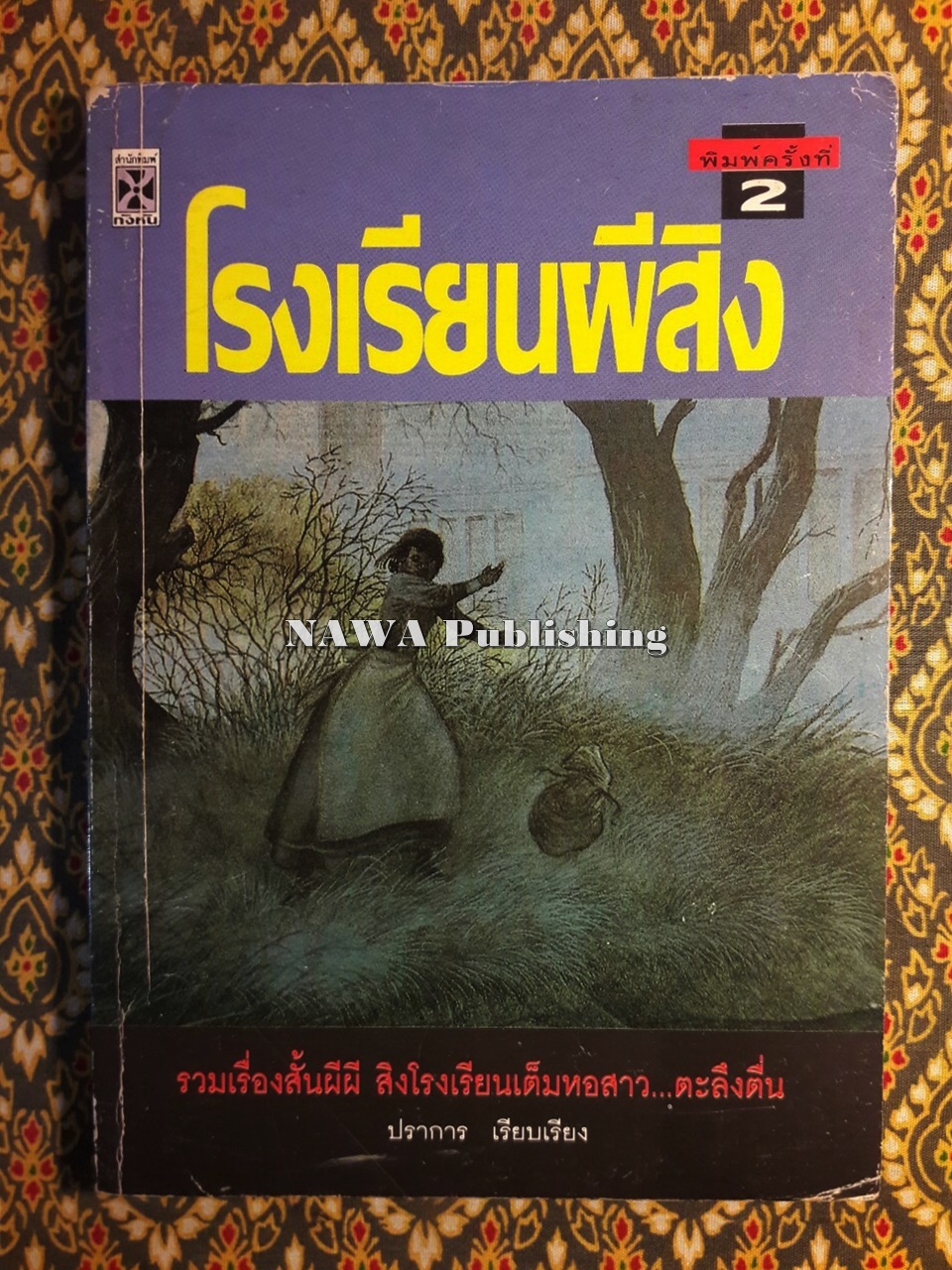 โรงเรียนผีสิง
