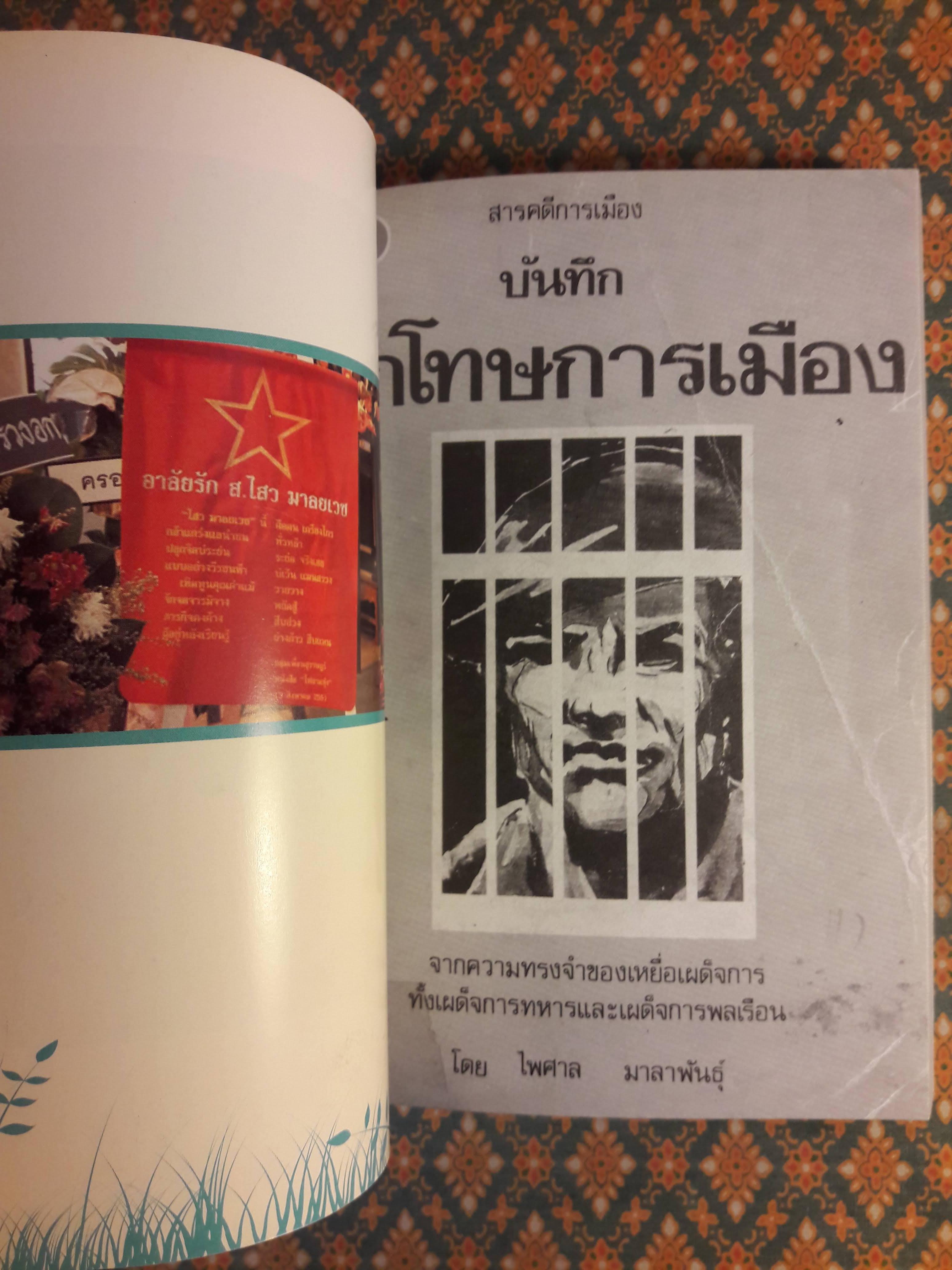 บันทึกนักโทษการเมือง