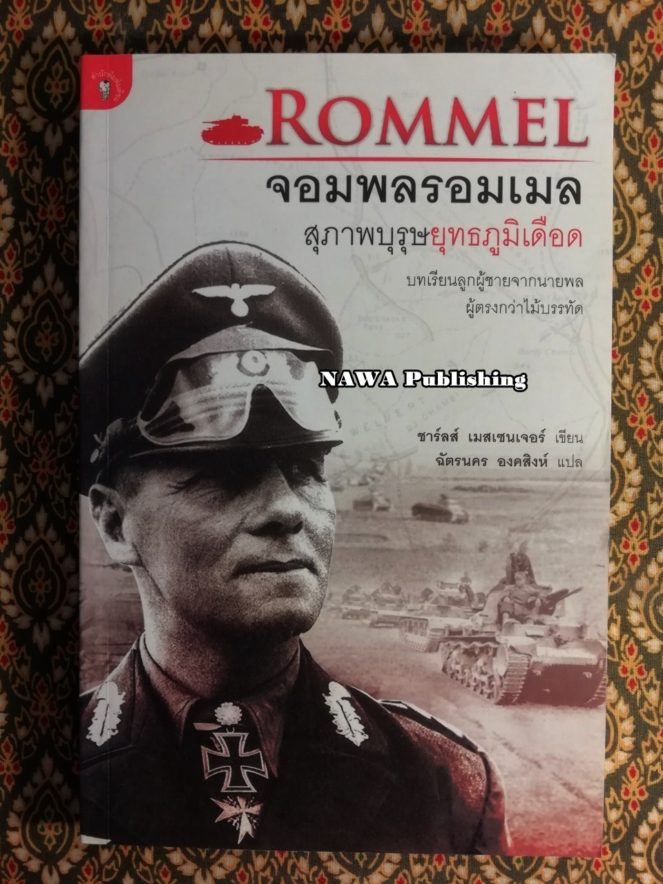 Rommel จอมพลรอมเมล สุภาพบุรุษยุทธภูมิเดือด