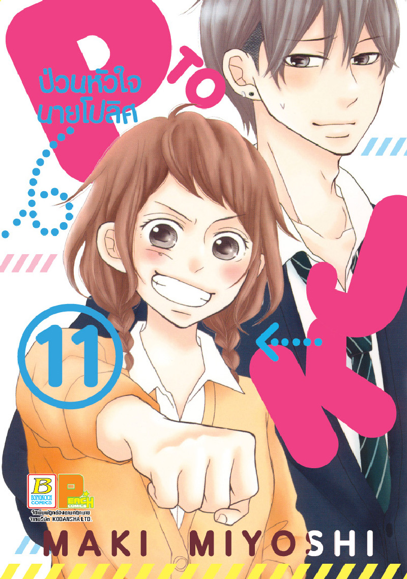 P TO JK ป่วนหัวใจนายโปลิศ เล่ม 11