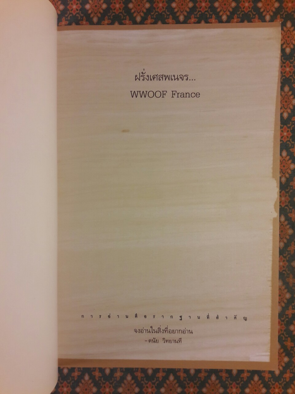 ฝรั่งเศสพเนจร WWOOF France