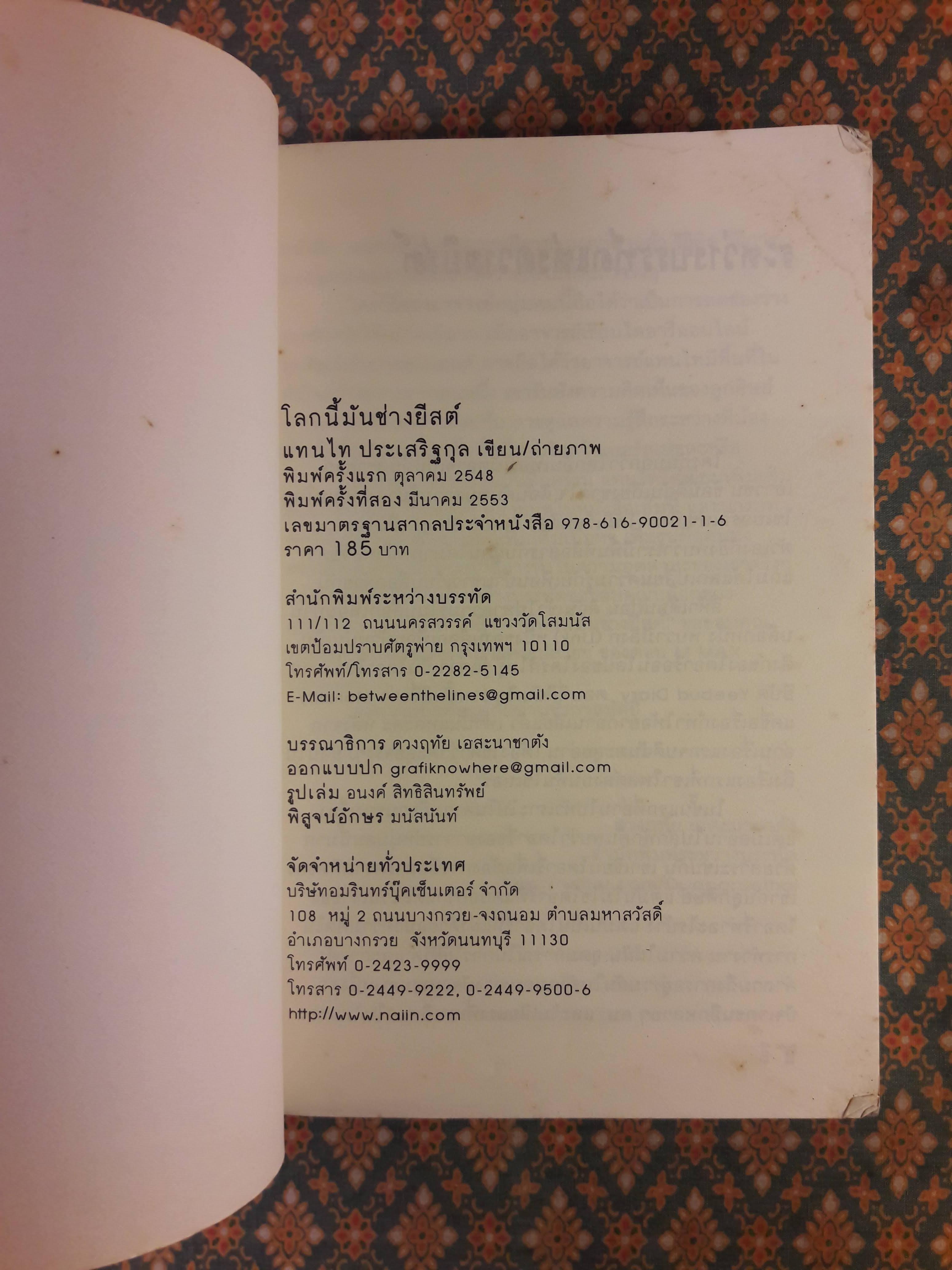 โลกนี้มันช่างยีสต์