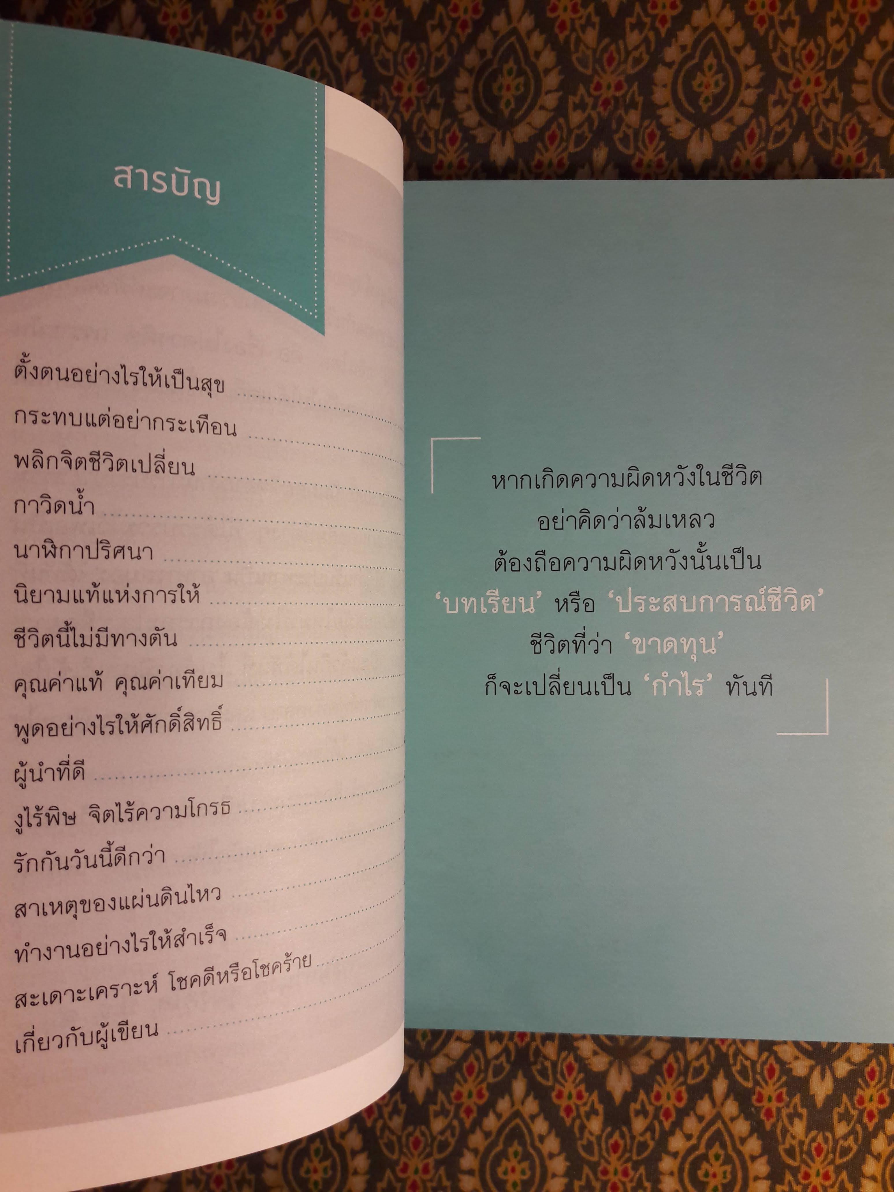 ธรรมะพัฒนาชีวิตพิชิตงาน