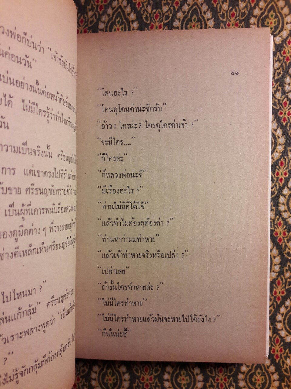 อาจารย์ศรีธนญชัย