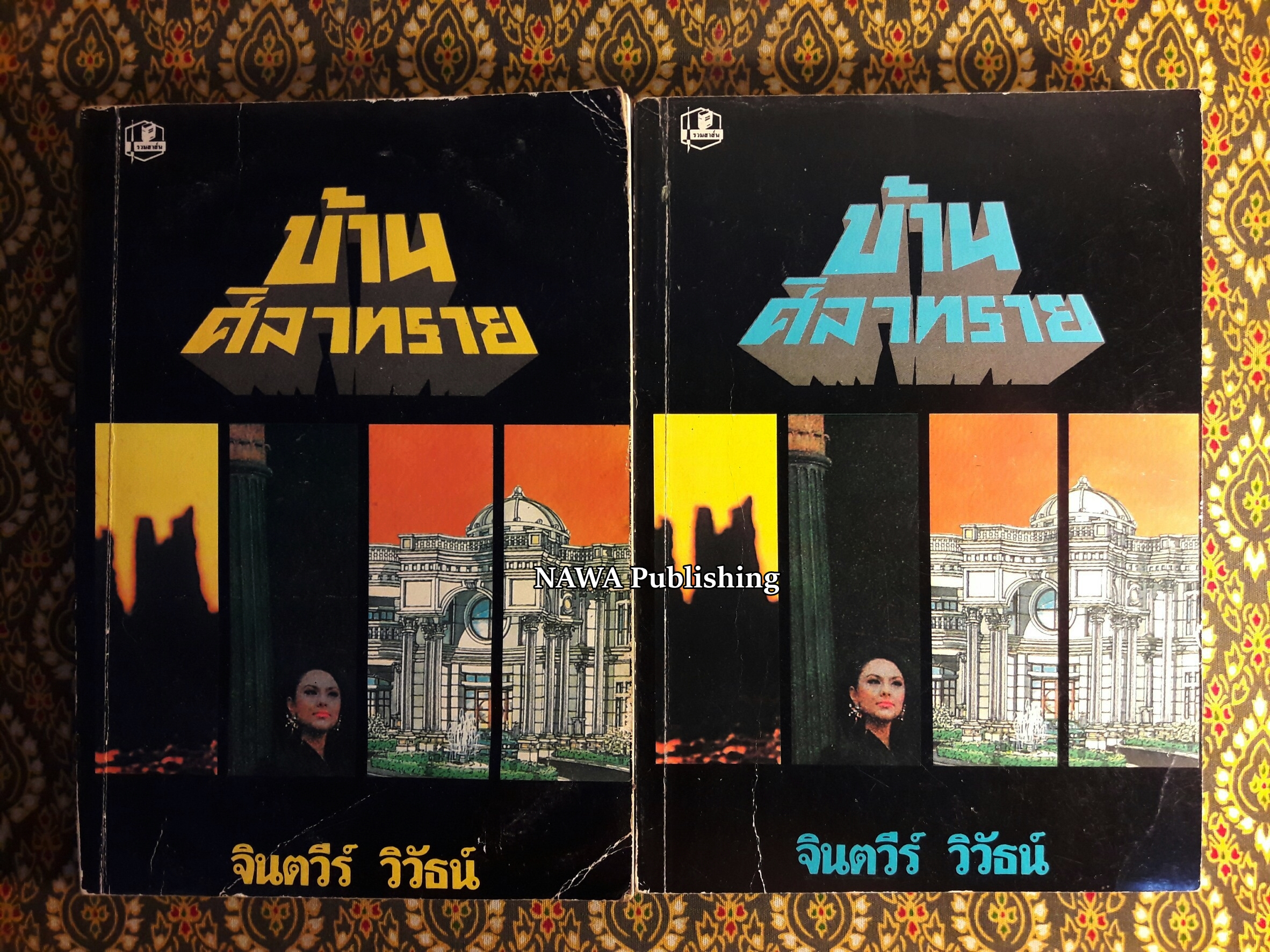 บ้านศิลาทราย (2 เล่มจบ)