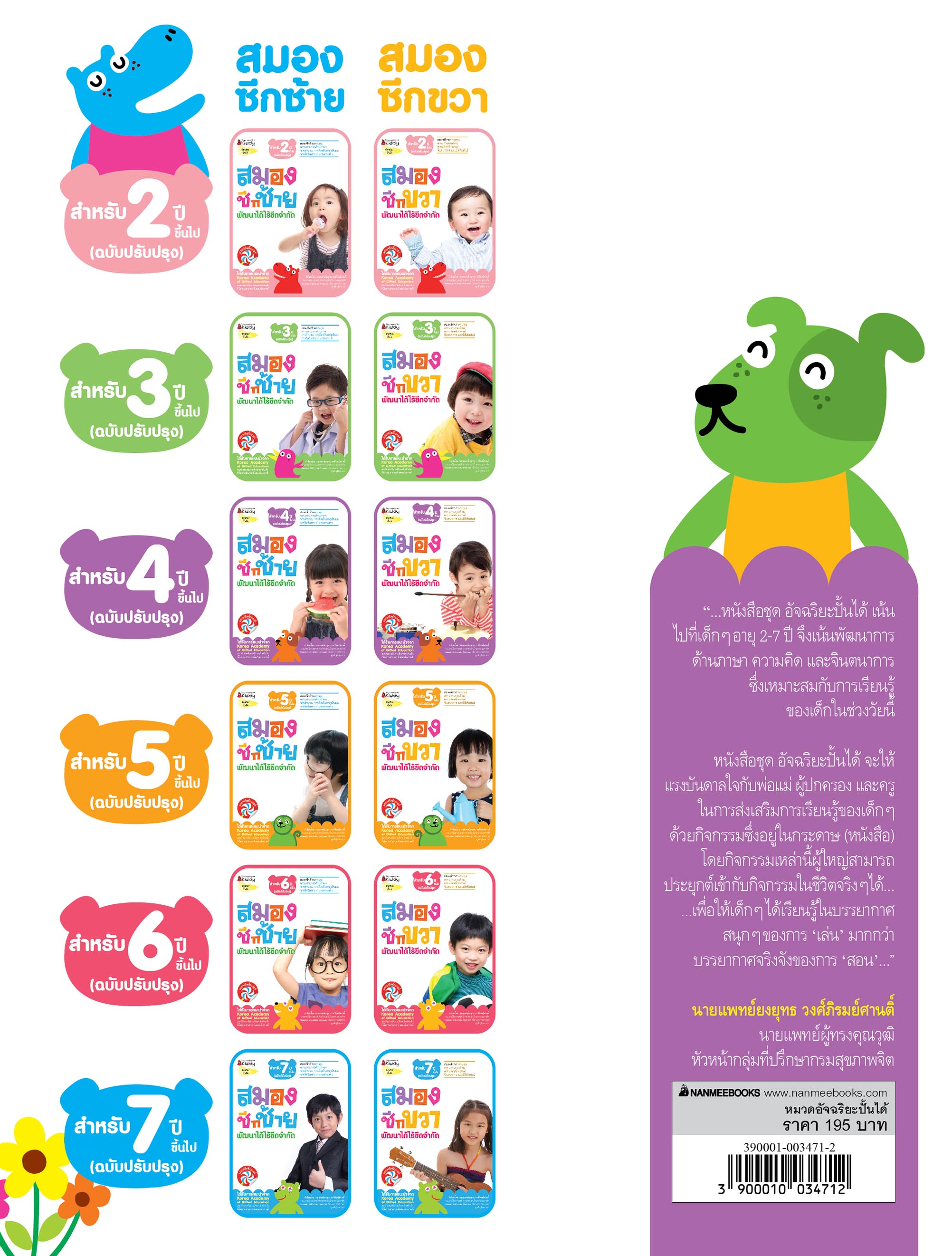 NANMEEBOOKS หนังสือ ชุด สมองซีกขวา พัฒนาได้ไร้ขีดจำกัด สำหรับ 4 ปี (ฉบับปรับปรุง) : แบบฝึกหัด อัจฉริยะปั้นได้