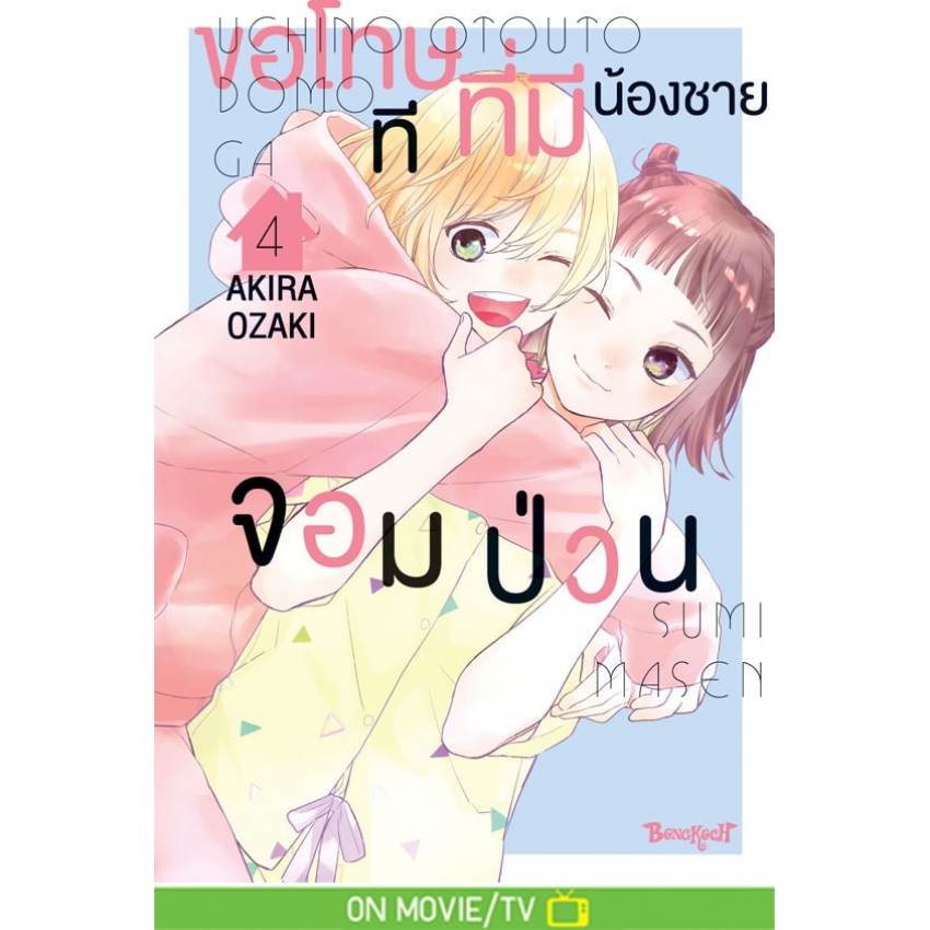 หนังสือการ์ตูนเรื่อง ขอโทษทีที่มีน้องชายจอมป่วน เล่ม 4