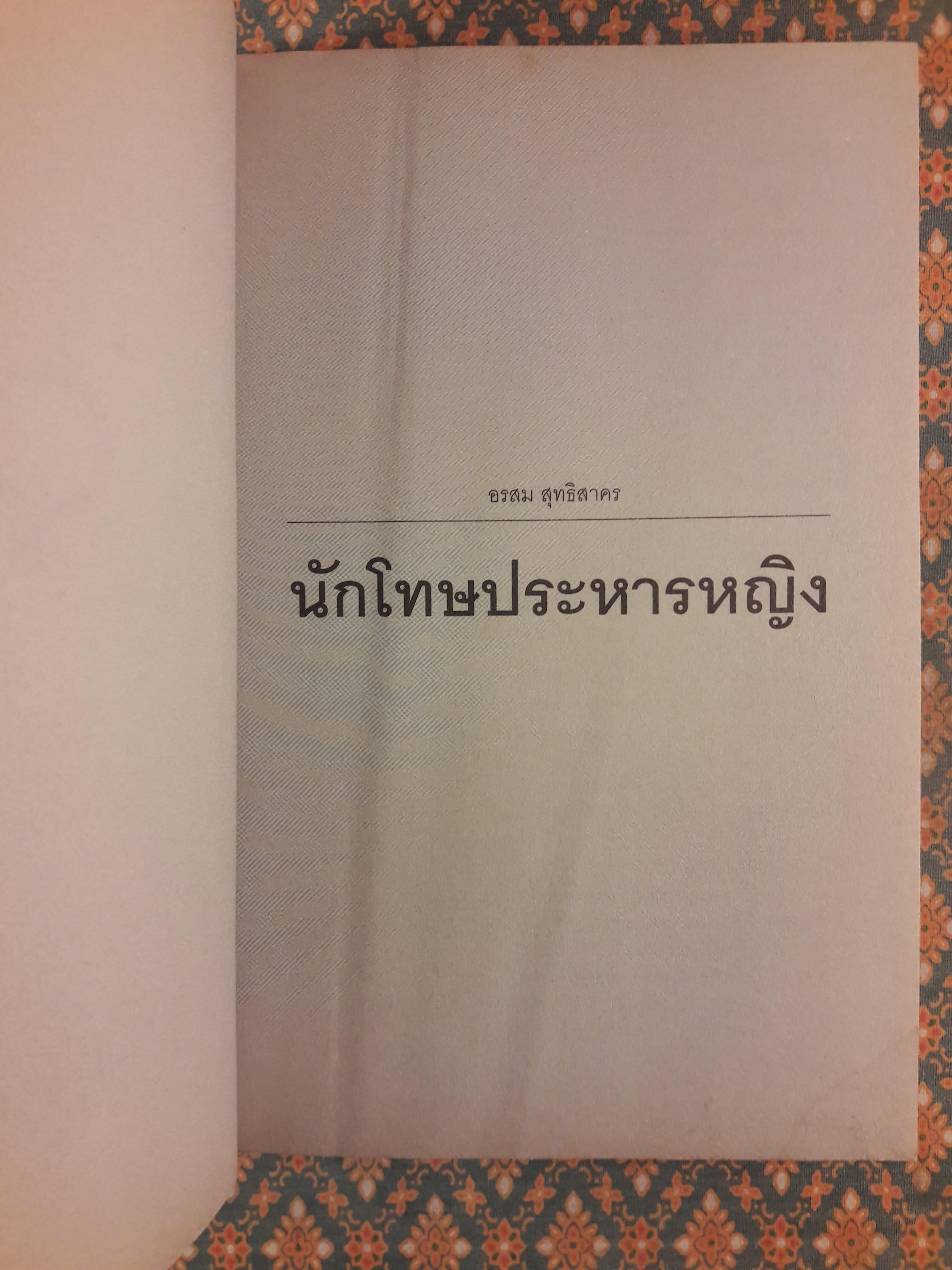 นักโทษประหารหญิง