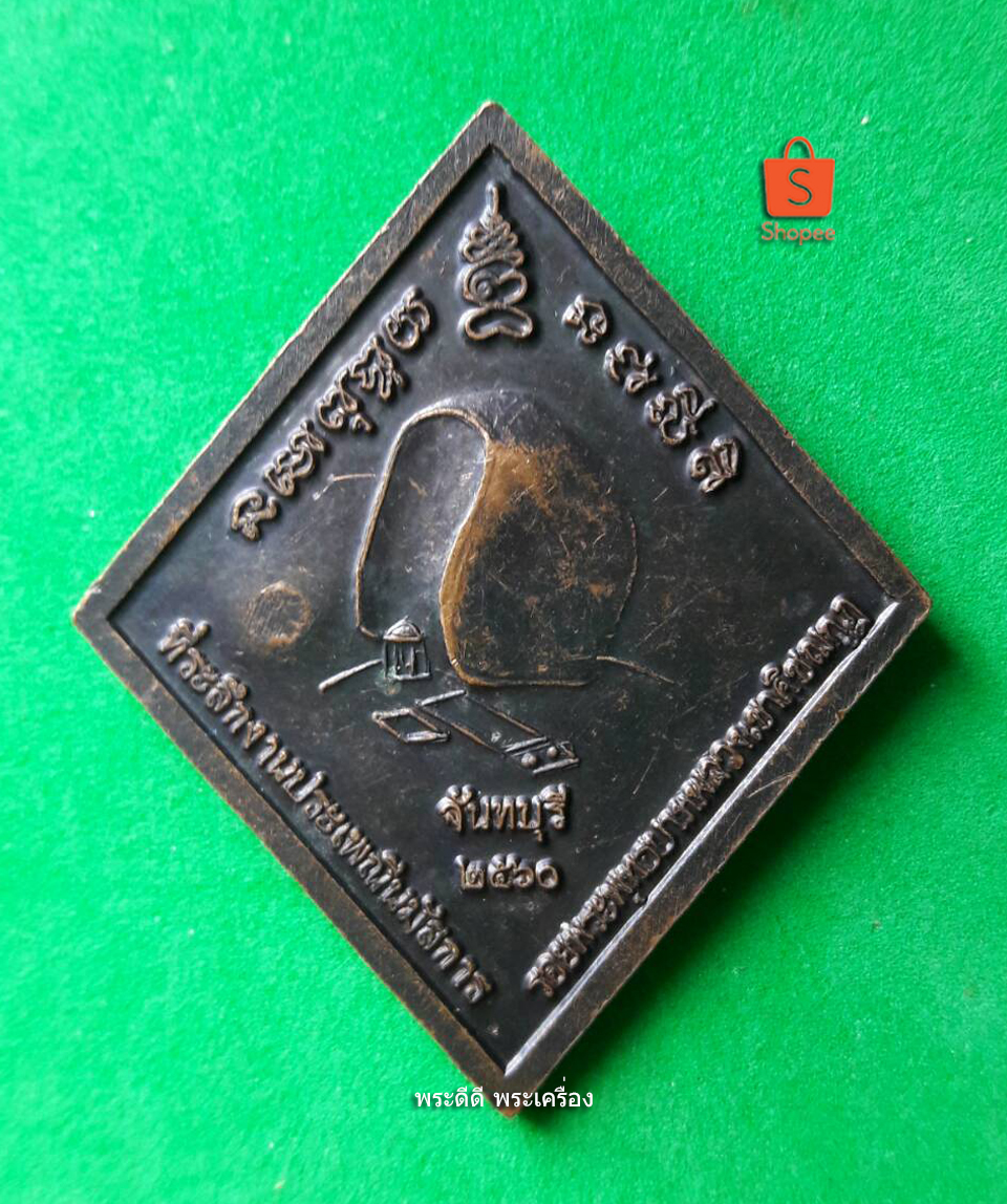 เหรียญข้าวหลามตัดพระเจ้าตากสิน หลังเขาคิชฌกูฏ ปี 60