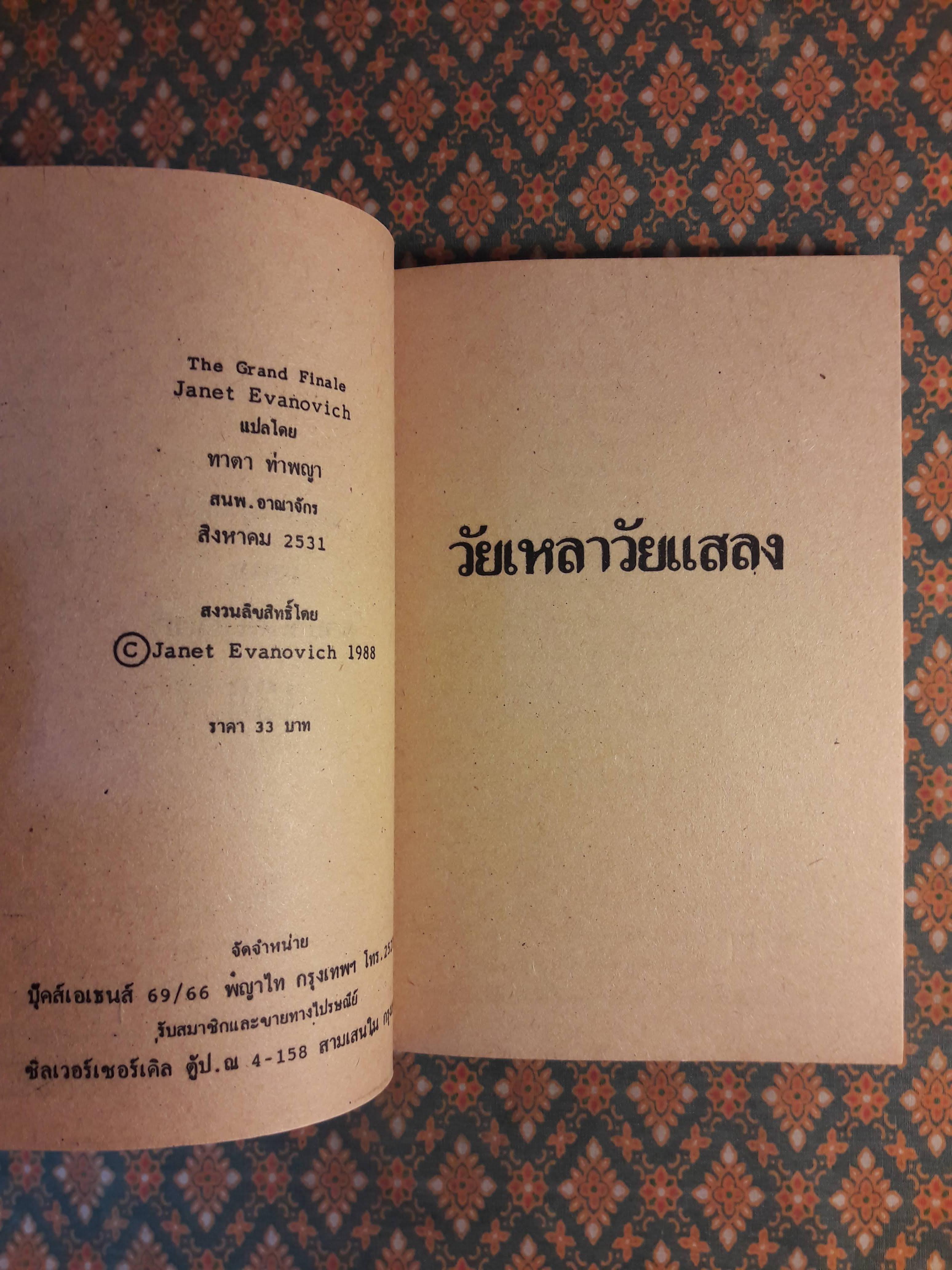 วัยเหลา วัยแสลง The Grand Finale