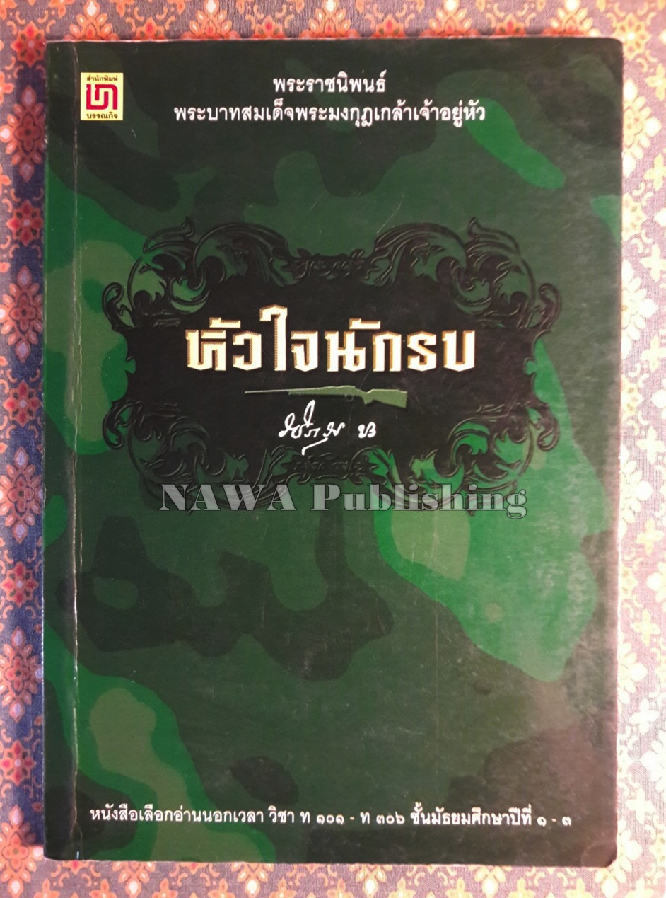 หัวใจนักรบ