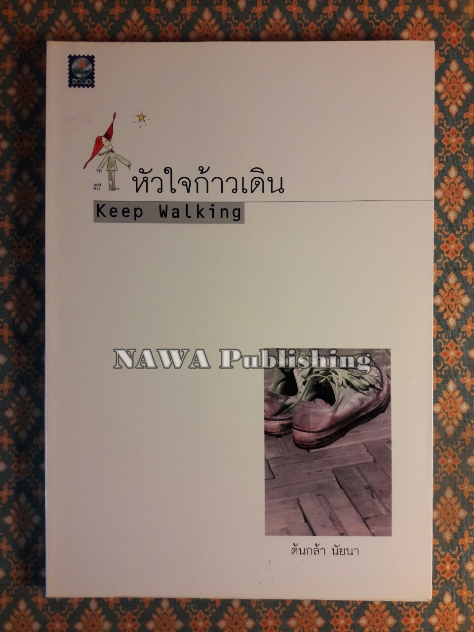 หัวใจก้าวเดิน