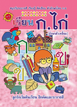 เรียน ก.ไก่ (ตัวเหลี่ยม) (ใหญ่)