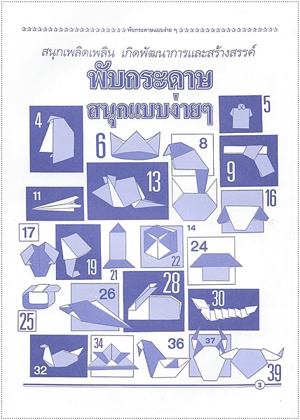 พับกระดาษสนุกแบบง่าย ๆ