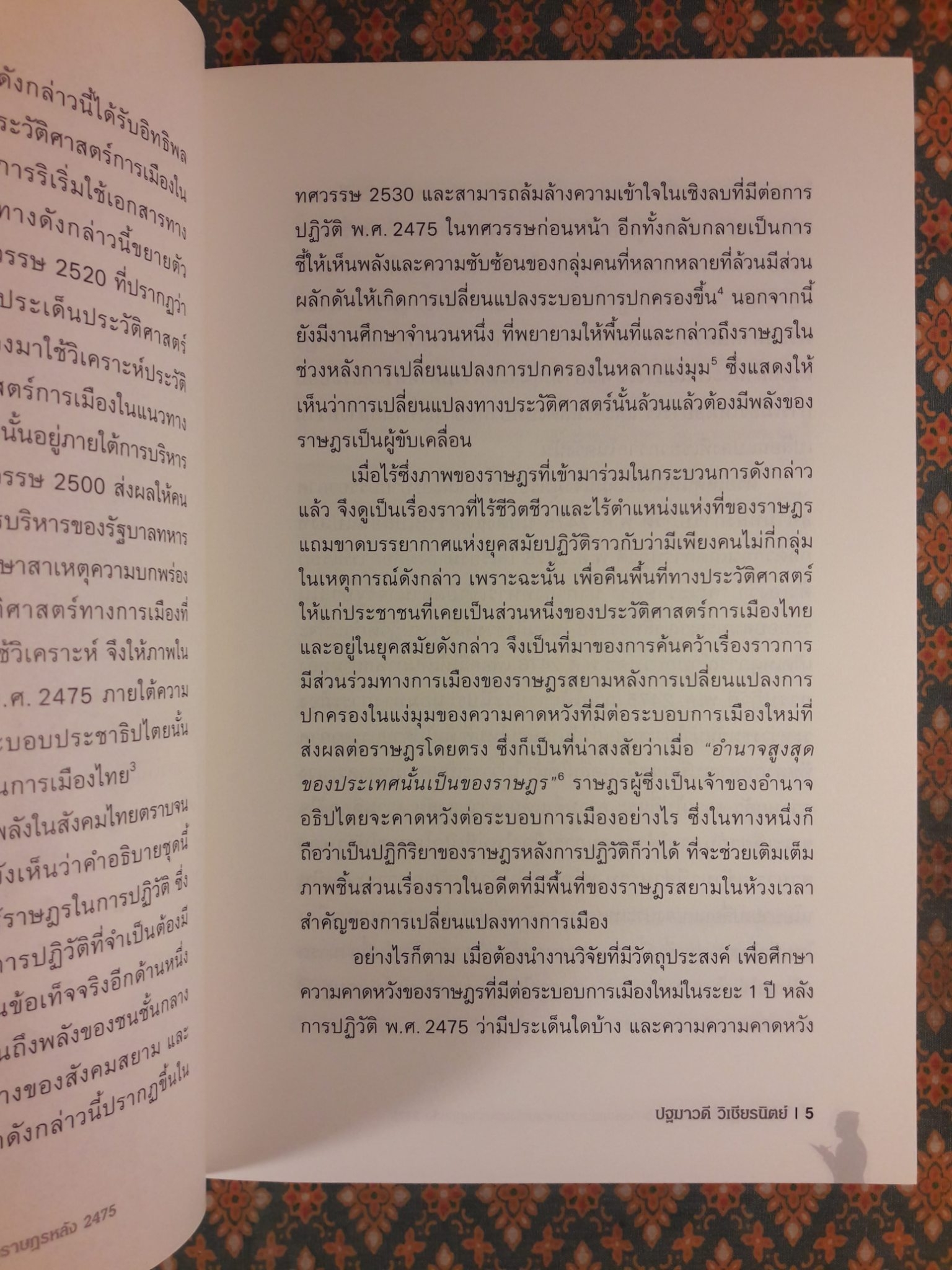 ใต้เงาปฏิวัติ การสืบราชการลับและความคาดหวังของราษฎรหลัง 2475