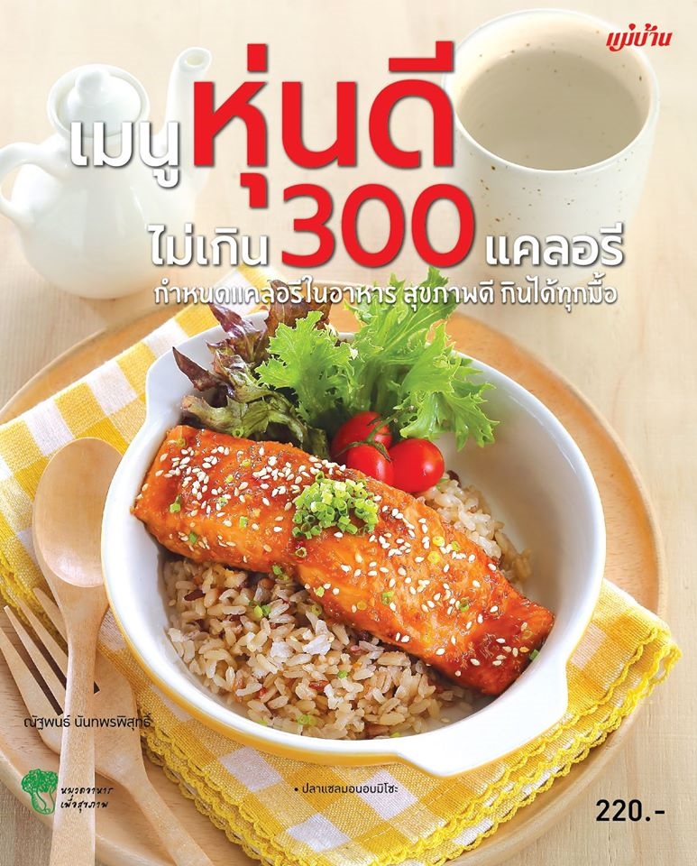 เมนูหุ่นดี ไม่เกิน 300 แคลอรี