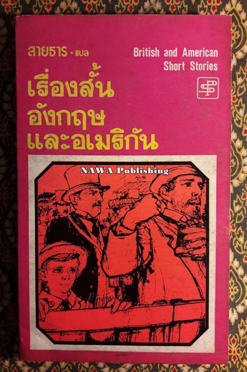 เรื่องสั้นอังกฤษ และอเมริกัน British and American Short Srories