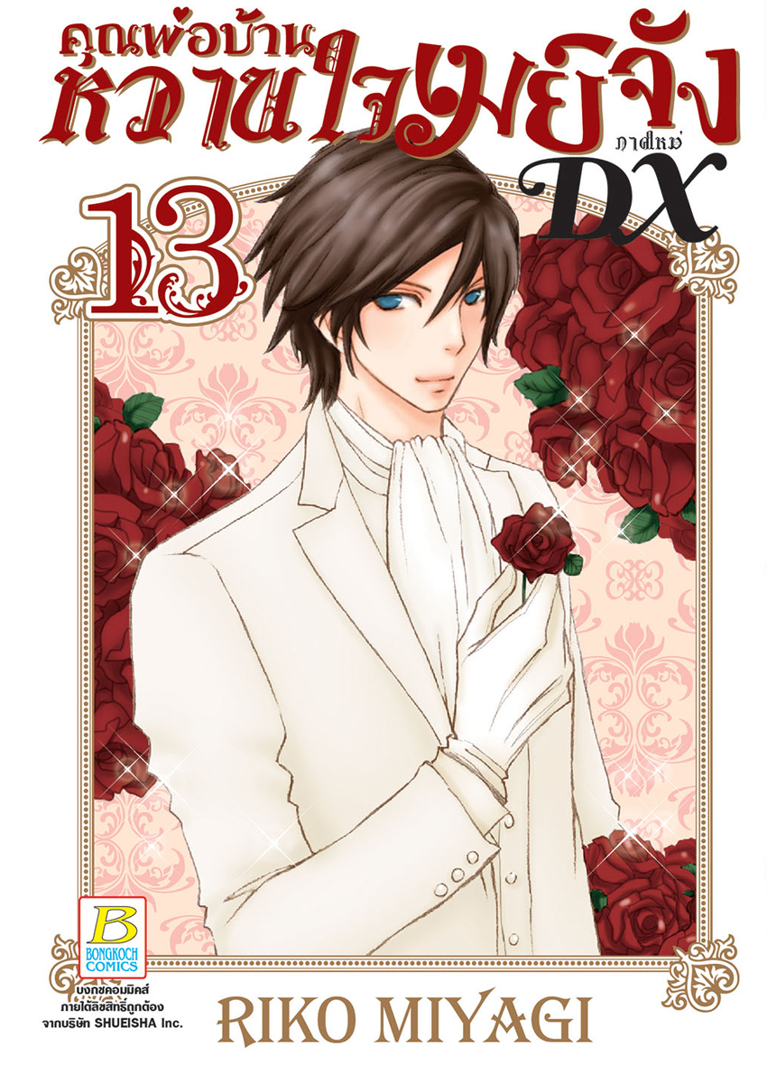 คุณพ่อบ้าน หวานใจเมย์จัง ภาคใหม่ DX เล่ม 13