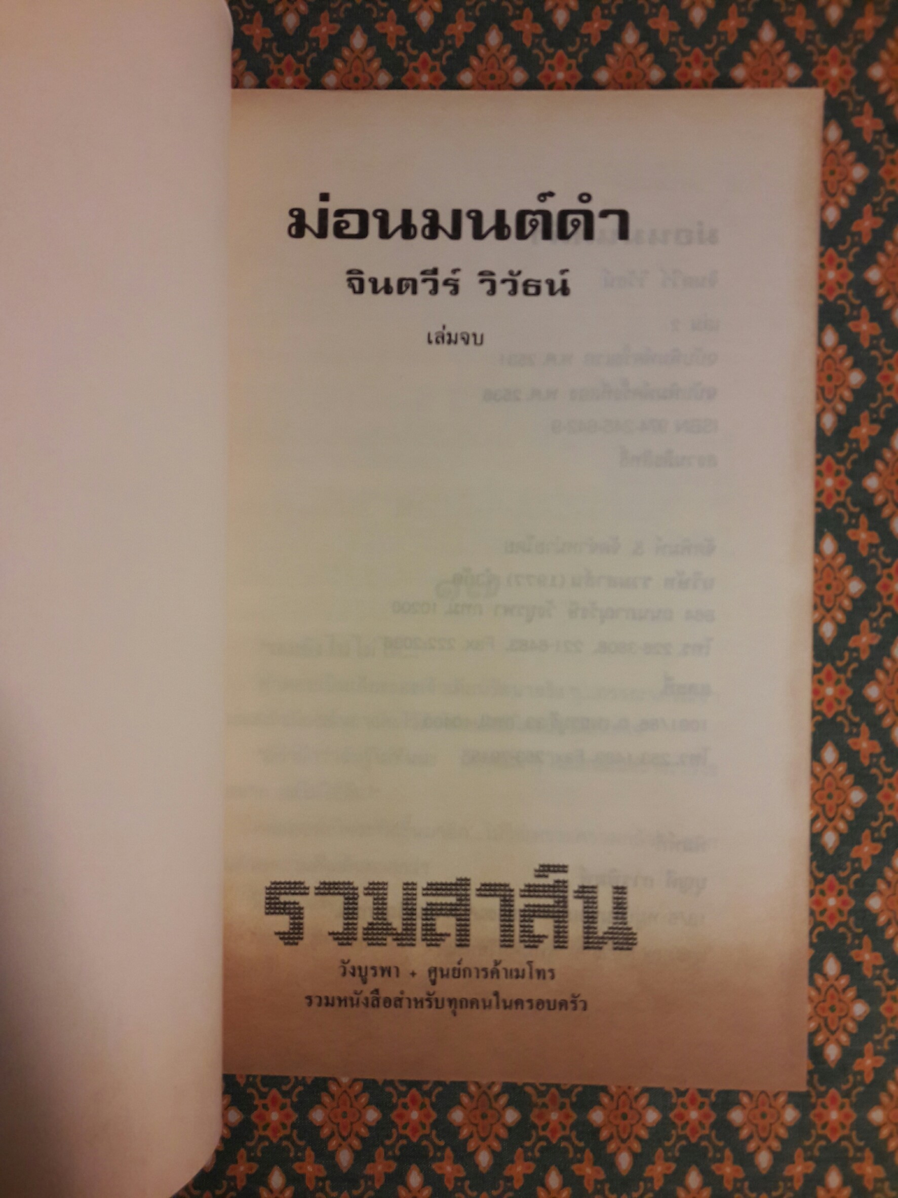 ม่อนมนต์ดำ (2 เล่มจบ)