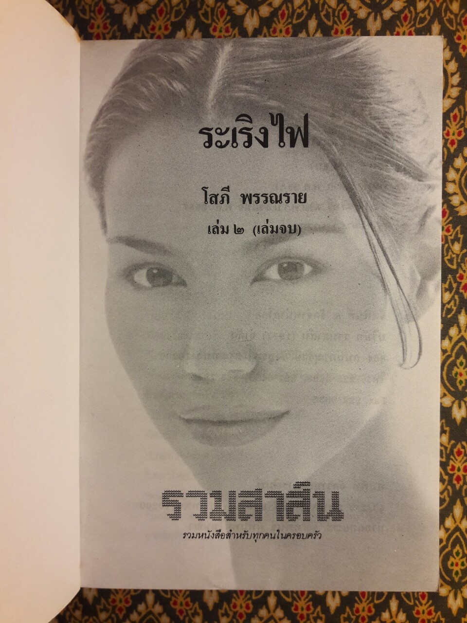 ระเริงไฟ (2 เล่มจบ)