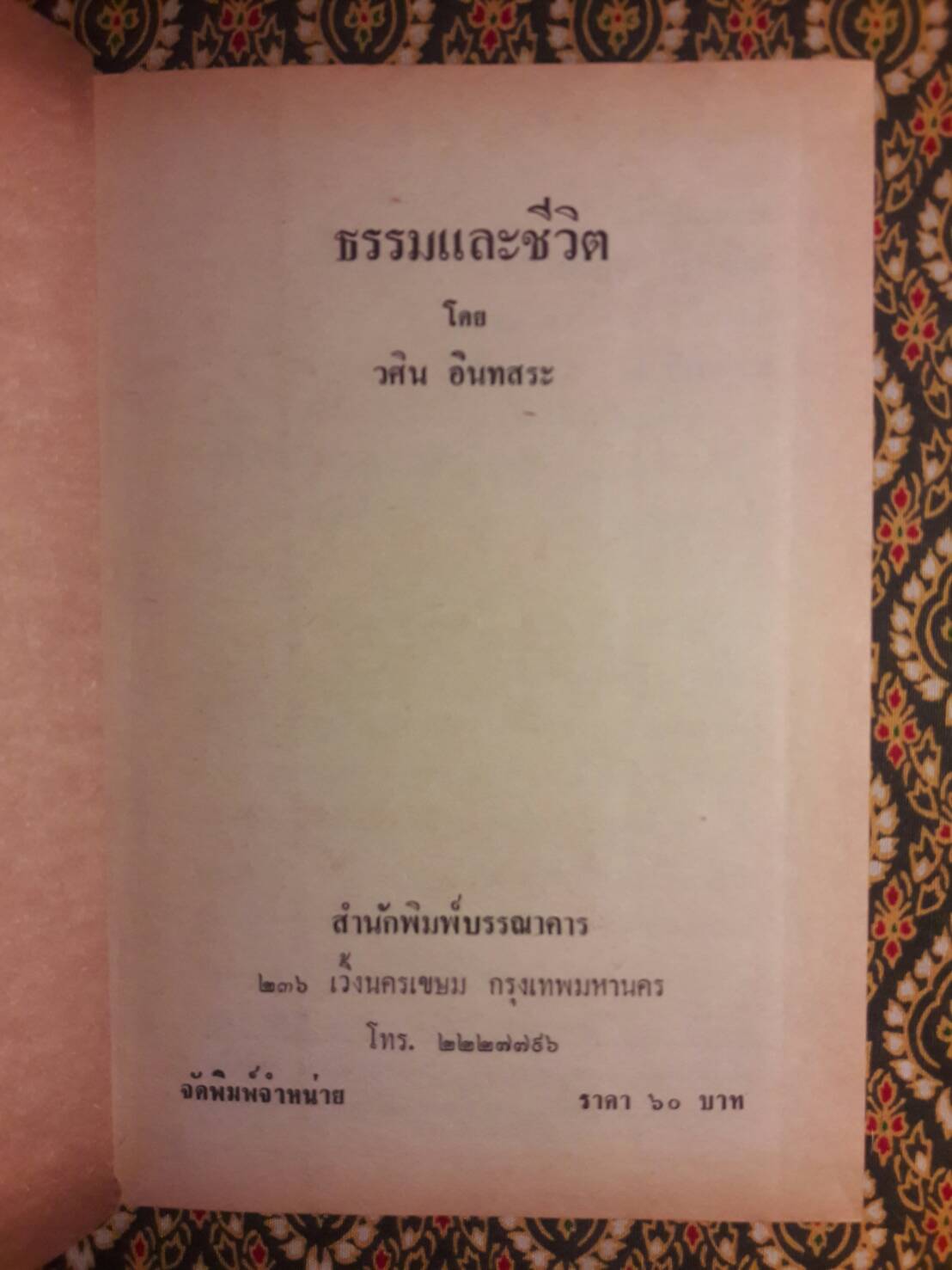 ธรรม และชีวิต