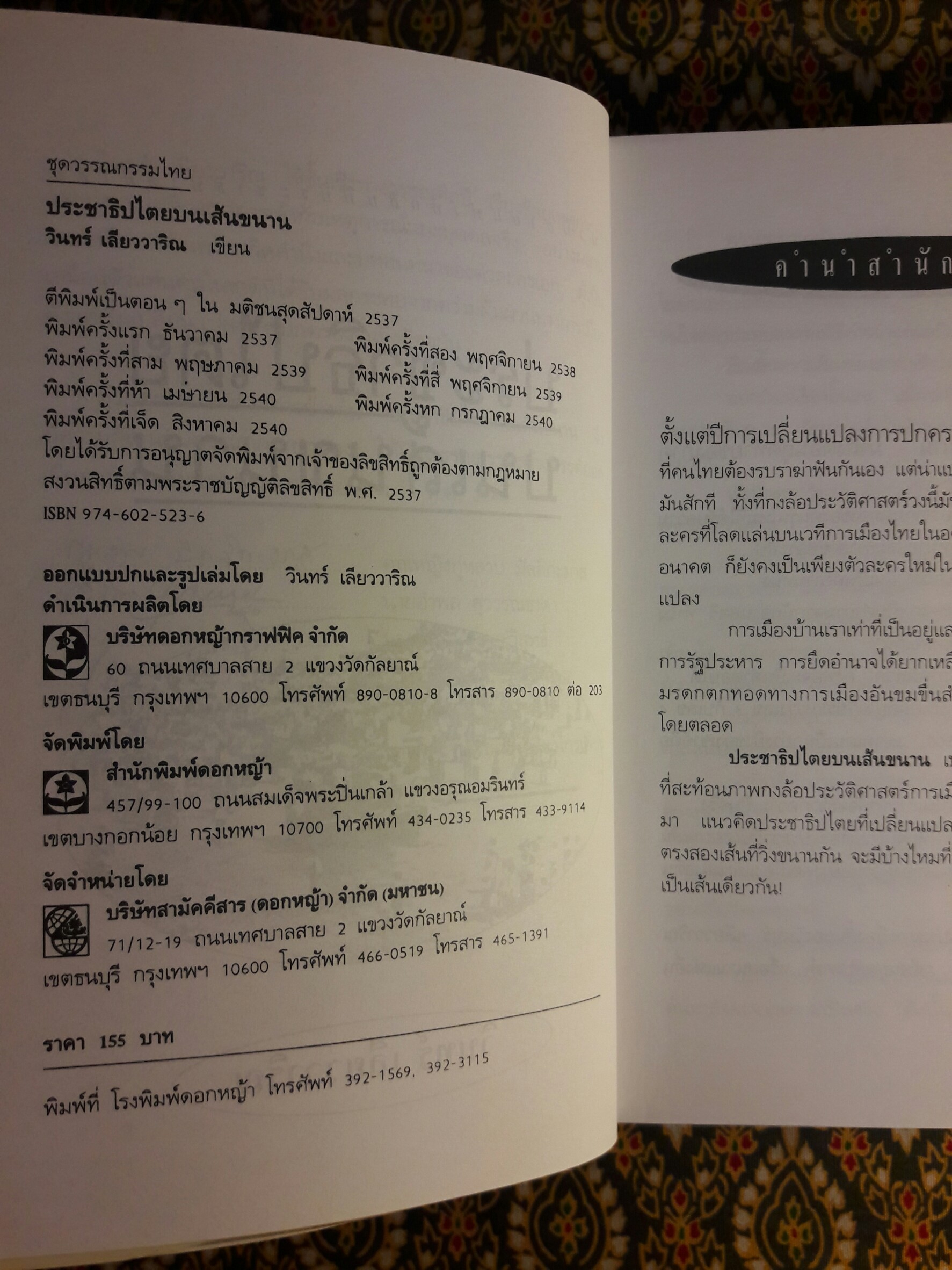 ประชาธิปไตยบนเส้นขนาน “หนังสือรางวัลซีไรต์”